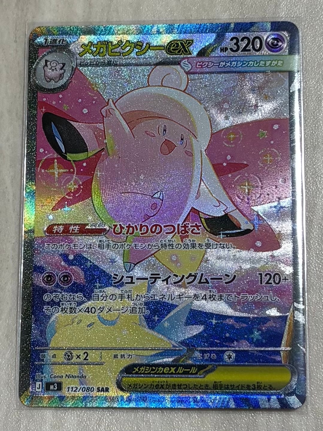 メガピクシーex SAR [M3 112/080](拡張パック「ムニキスゼロ」)