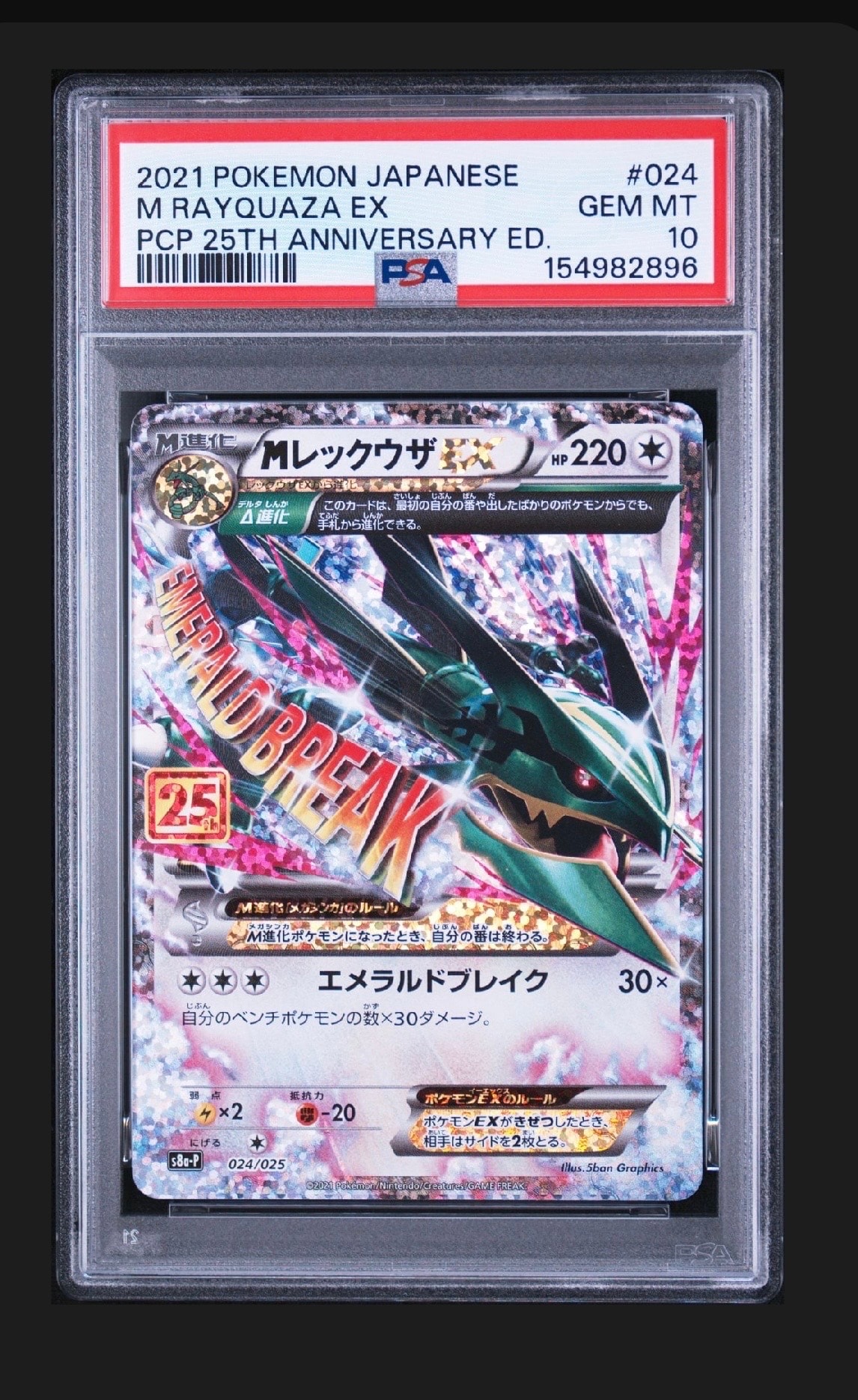 MレックウザEX: プロモ[S8a-P 024/025](プロモカードパック 25th