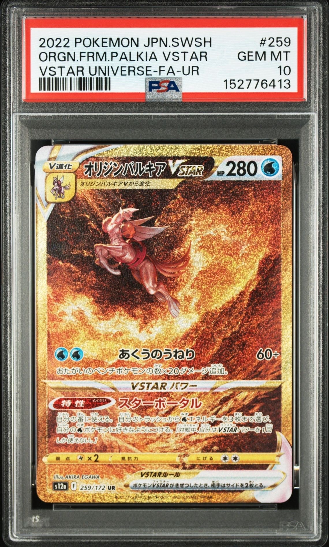 PSA10】オリジンパルキアVSTAR UR[s12a 259/172](ハイクラスパック