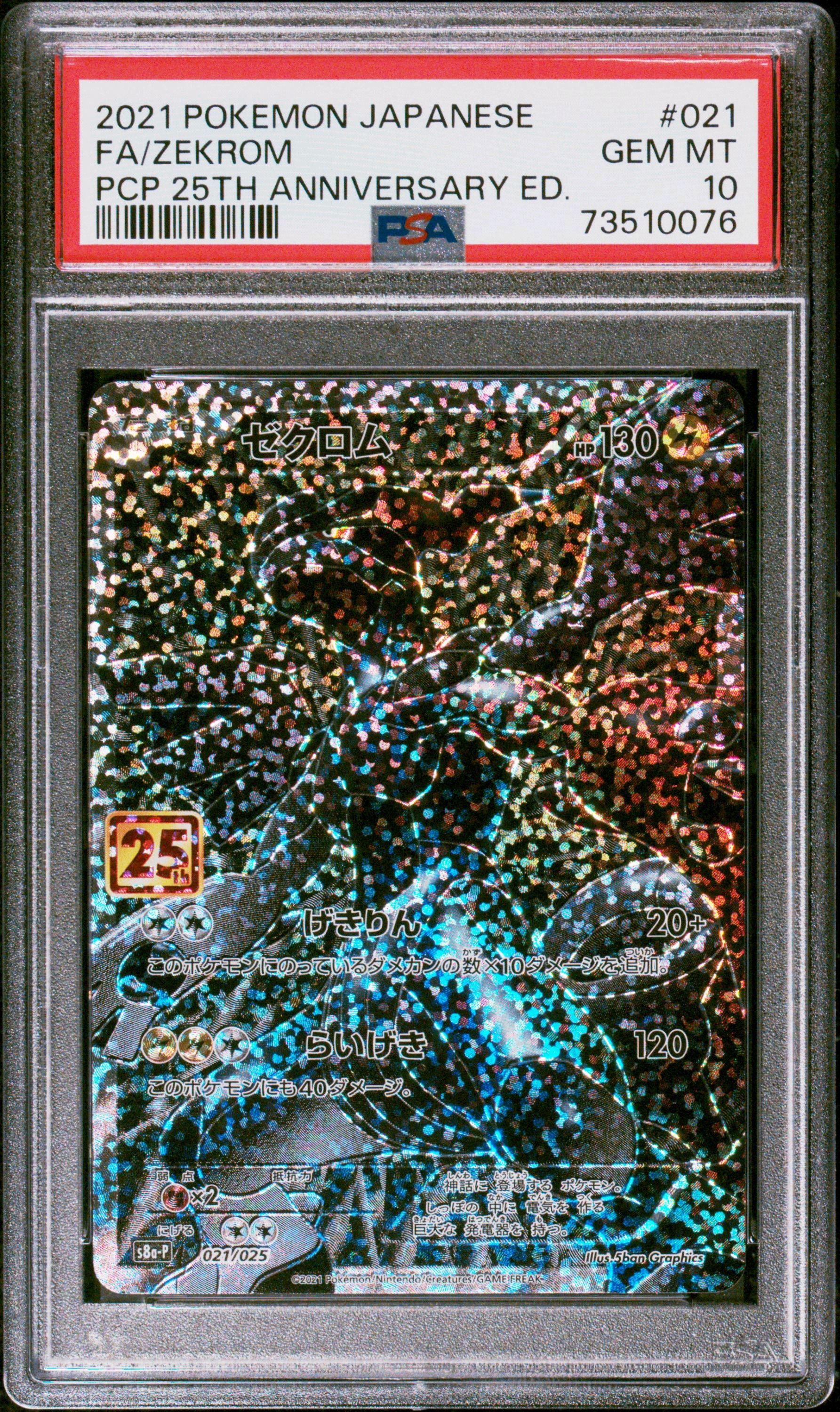 ゼクロム: プロモ[S8a-P 021/025](プロモカードパック 25th ANNIVERSARY edition) 