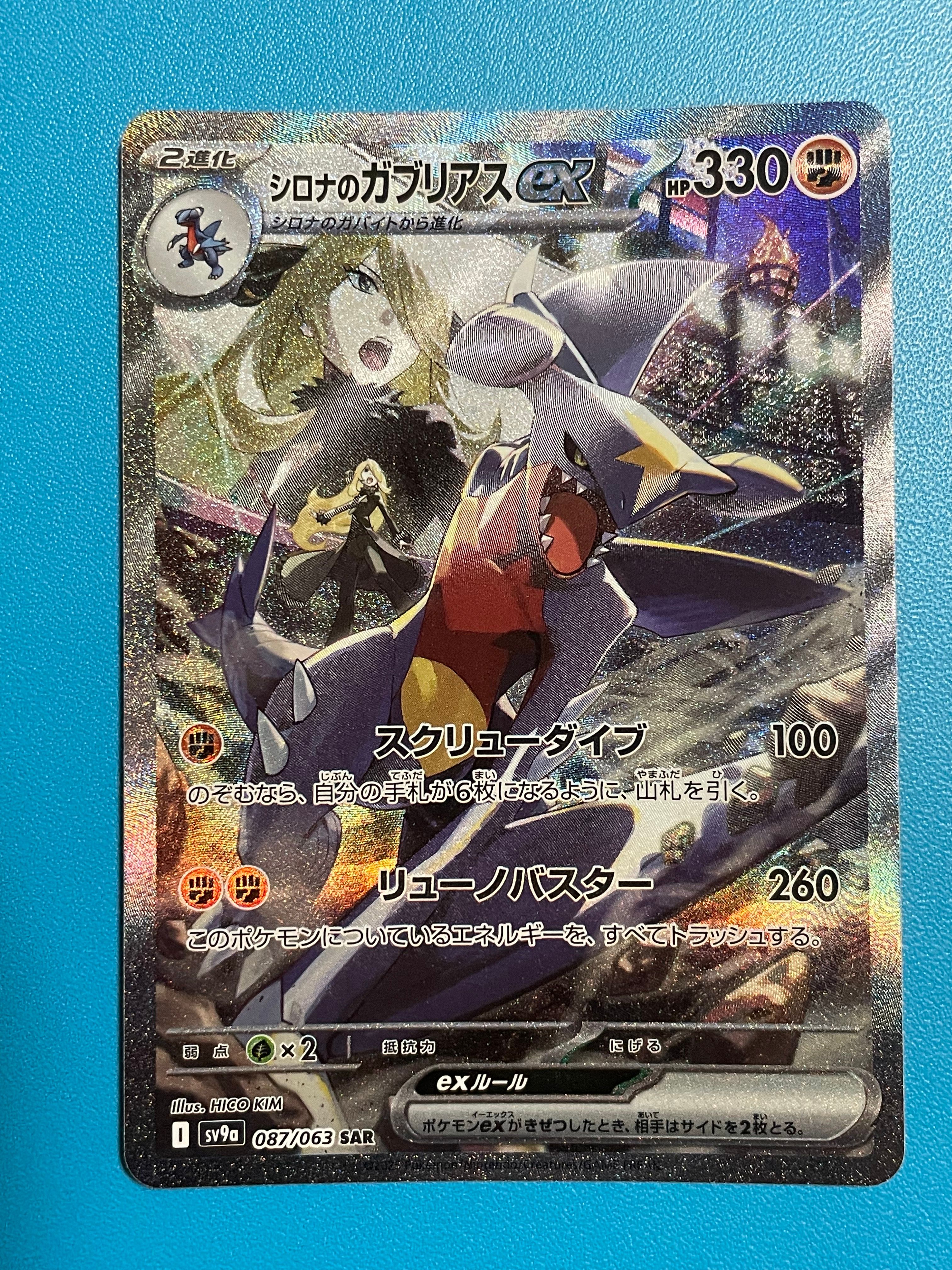 シロナのガブリアスex SAR [SV9a 087/063](強化拡張パック「熱風のアリーナ」)