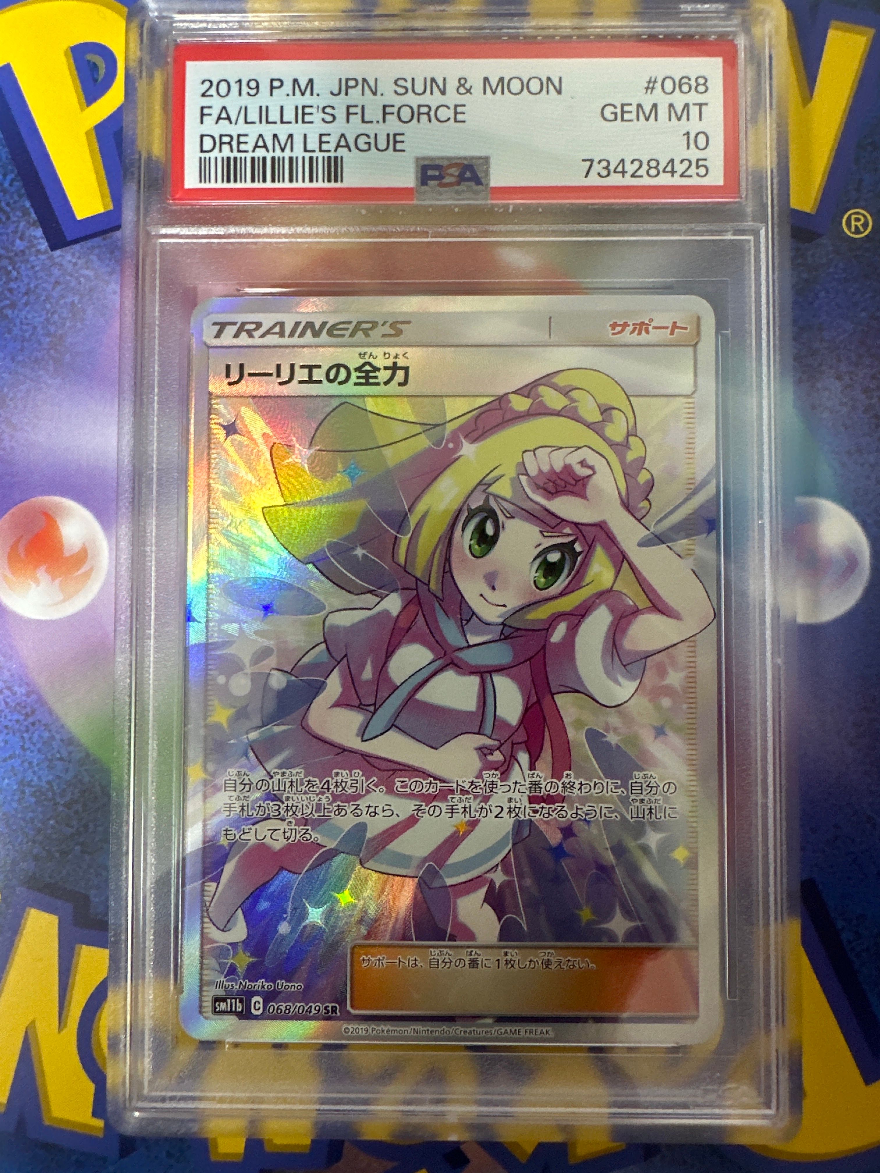 リーリエの全力 SR[SM11b 068/049](強化拡張パック「ドリームリーグ」)