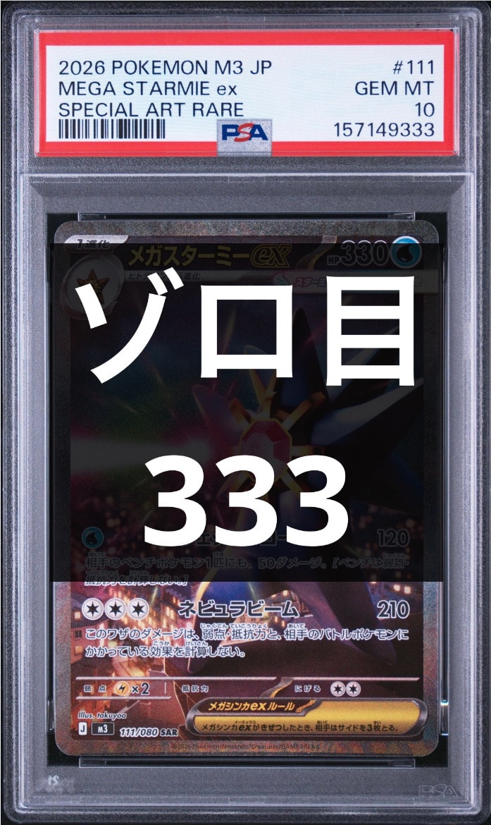 PSA10】メガスターミーex SAR [M3 111/080](拡張パック「ムニキスゼロ