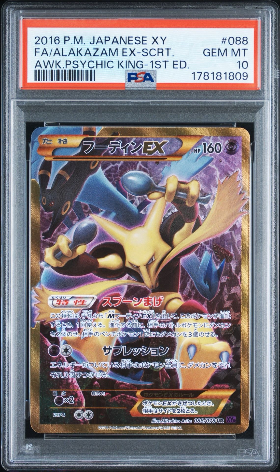 フーディンEX UR :1ED [XY10 088/078](拡張パック「めざめる超王