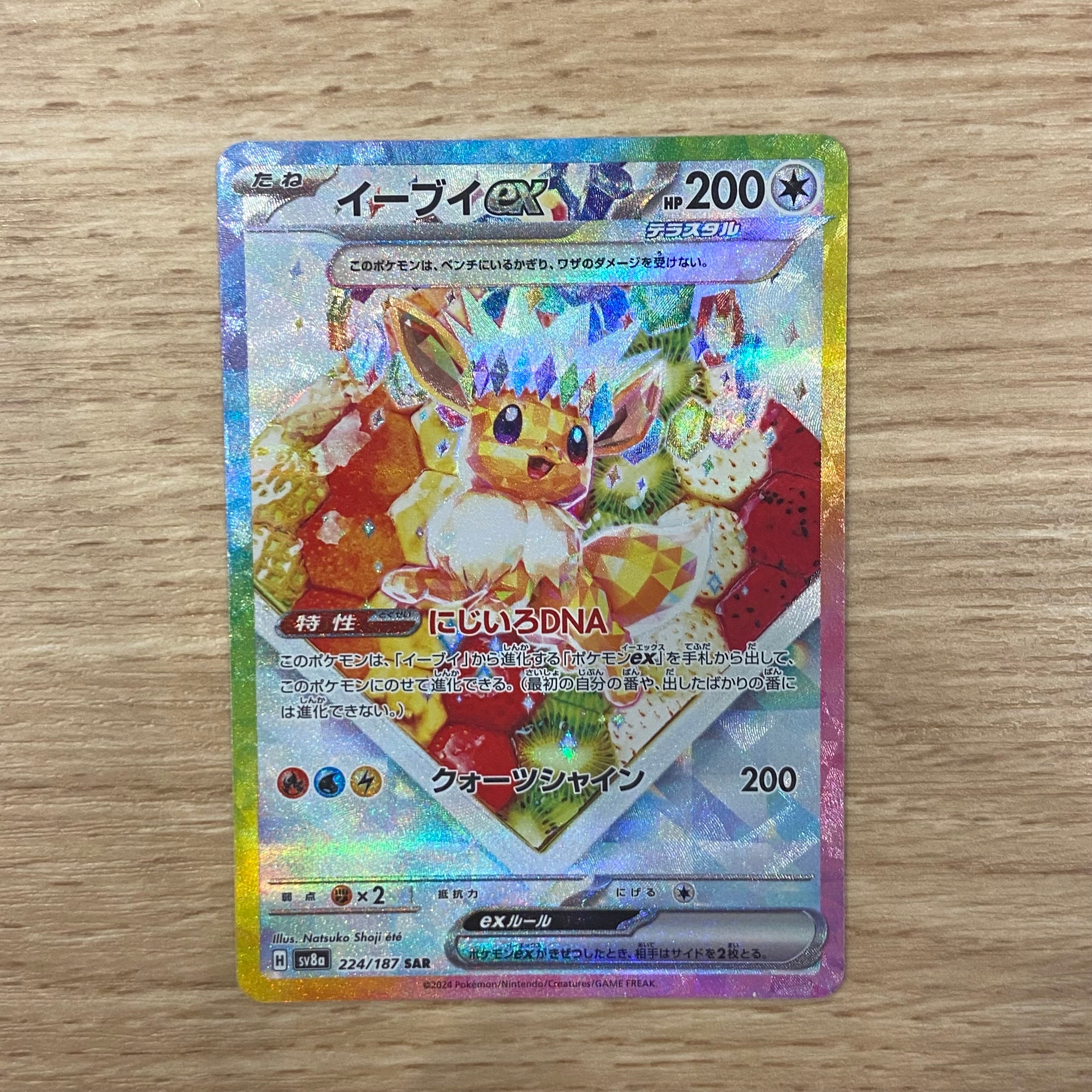 イーブイex SAR [SV8a 224/187](ハイクラスパック「テラスタルフェスex」)