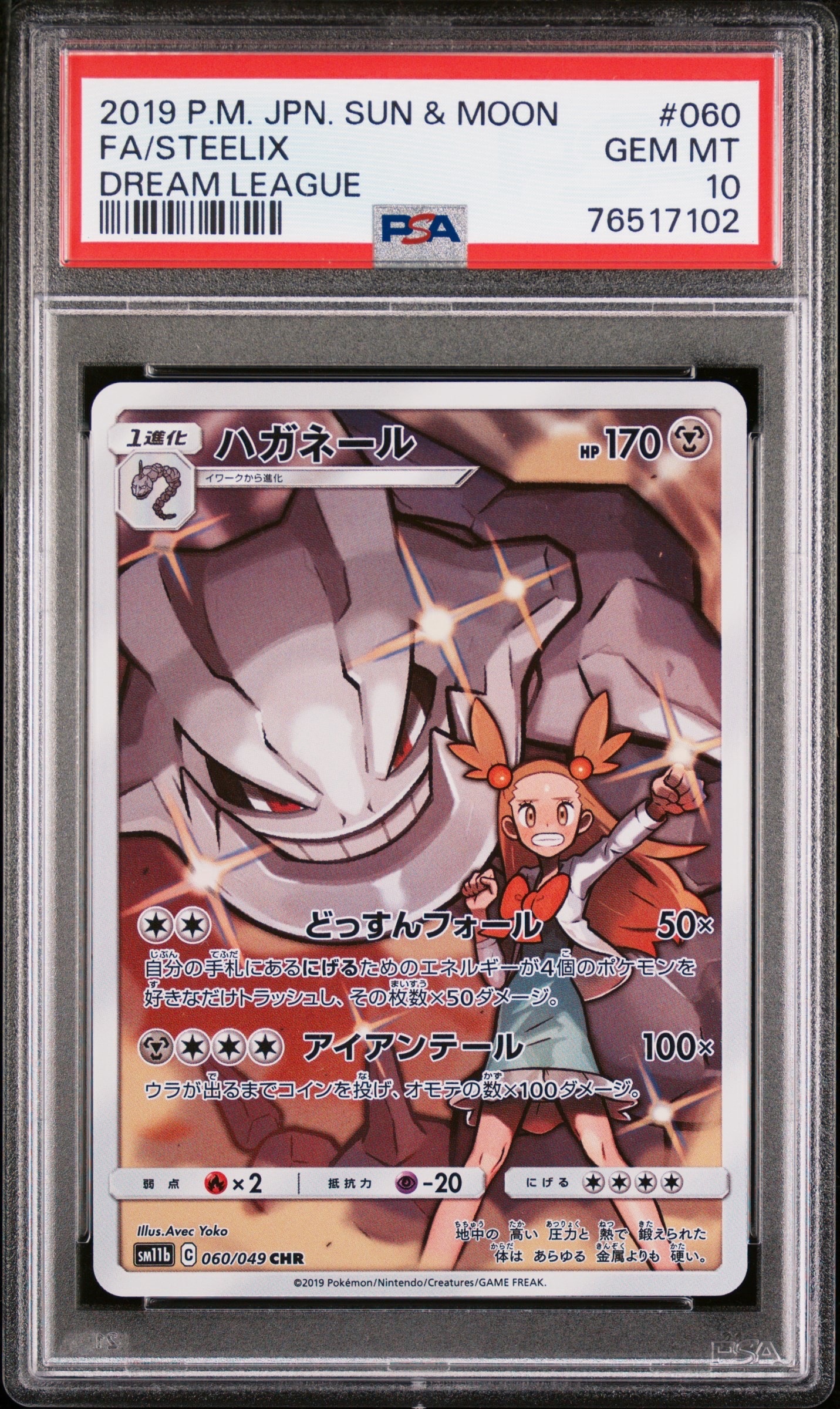 ハガネール CHR[SM11b 060/049](強化拡張パック「ドリームリーグ」)の