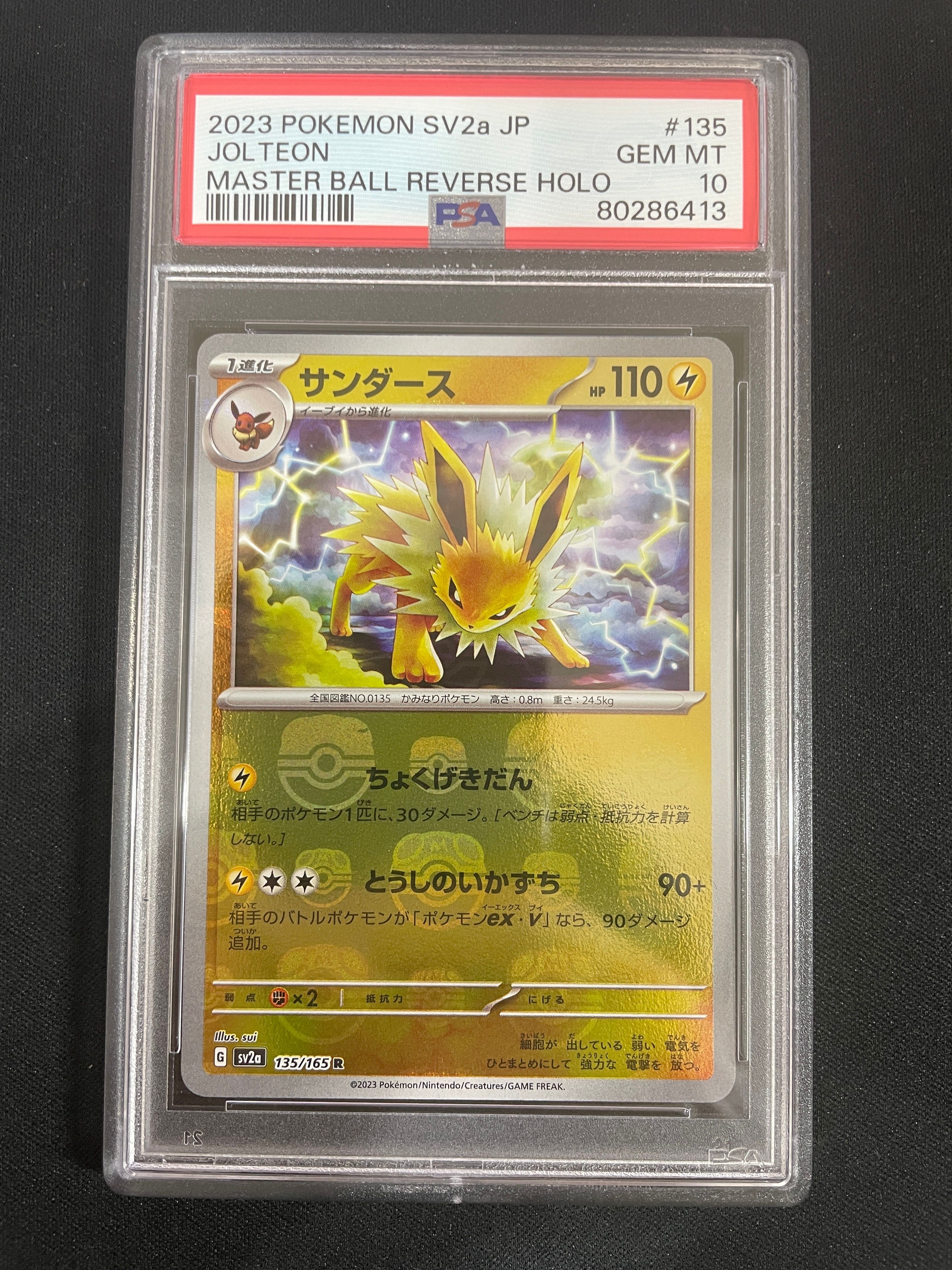 サンダース R: マスターボールミラー[SV2a 135/165](強化拡張パック「ポケモンカード151」)