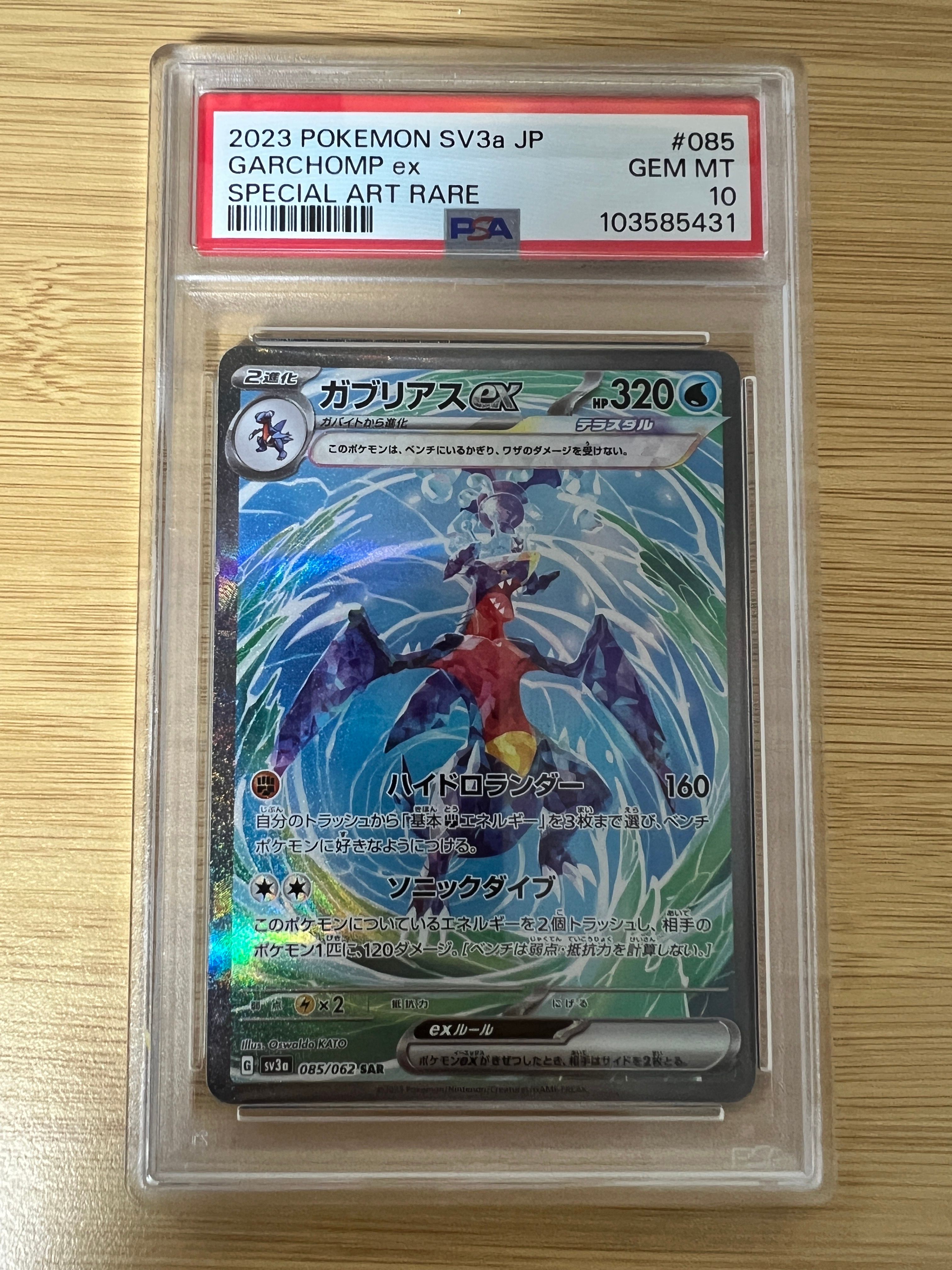 ガブリアスex SAR[SV3a 085/062](強化拡張パック「レイジングサーフ」)