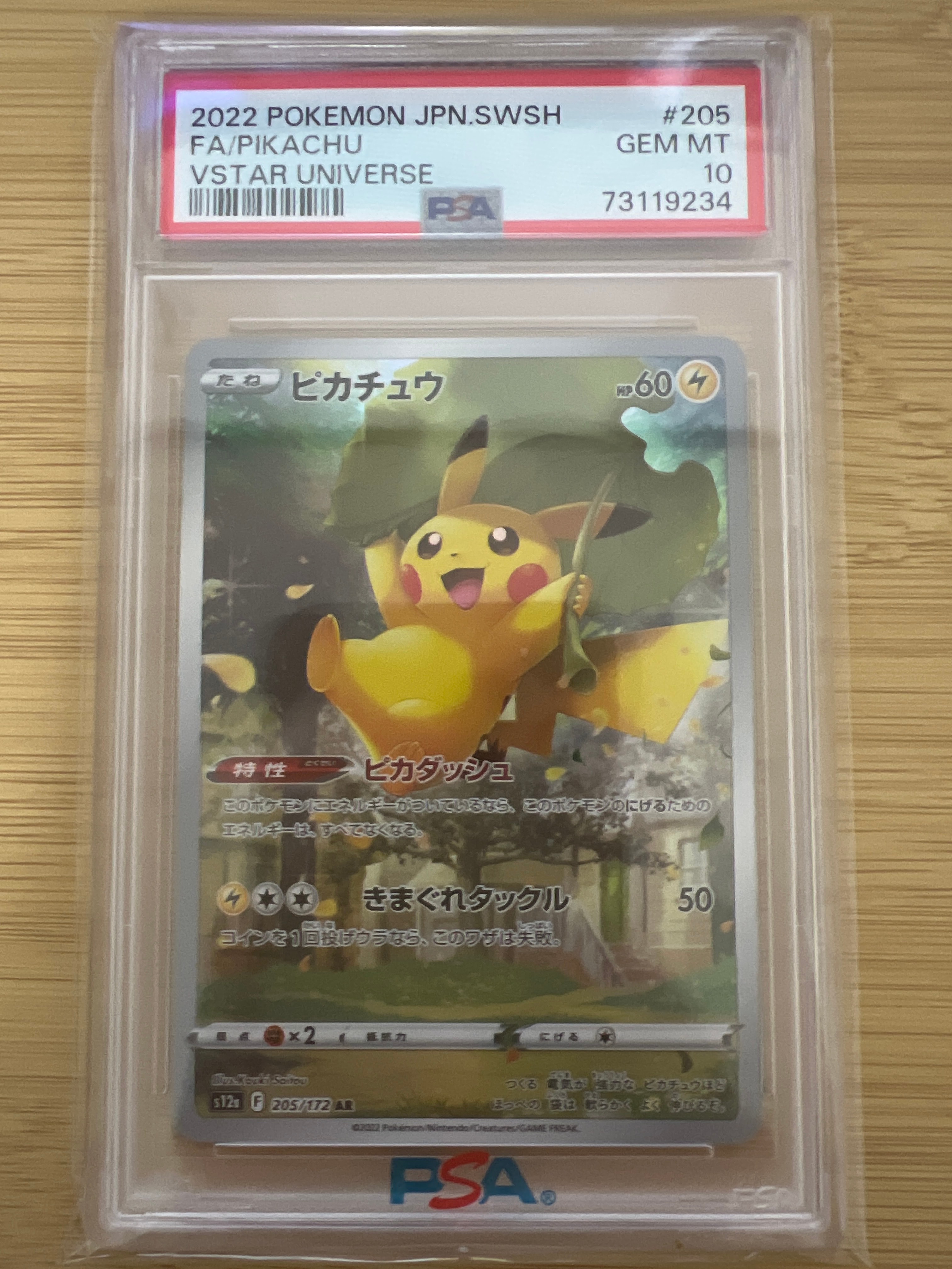 ピカチュウ AR[s12a 205/172](ハイクラスパック「VSTARユニバース」)