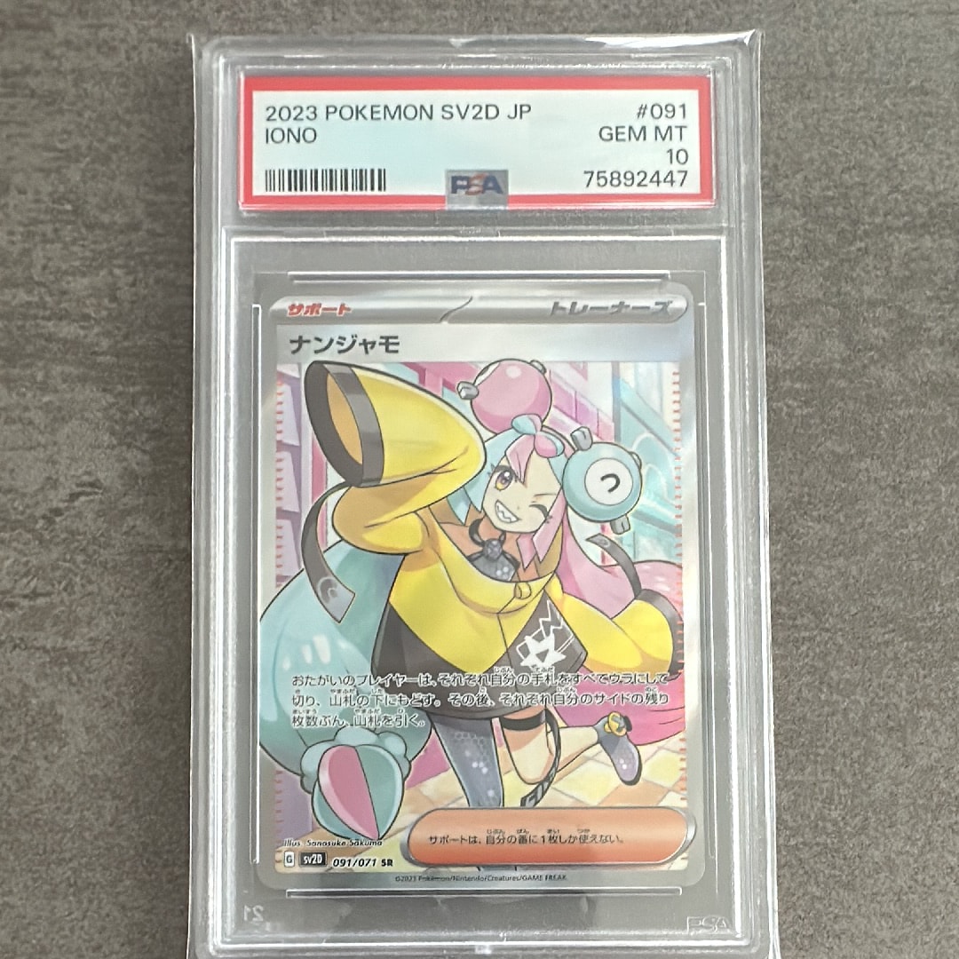 PSA10】ナンジャモ SR[SV2D 091/071](拡張パック「クレイバースト」) 2