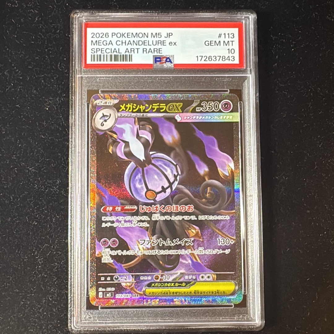 メガシャンデラex SAR [M5 113/081](拡張パック「アビスアイ」)通販