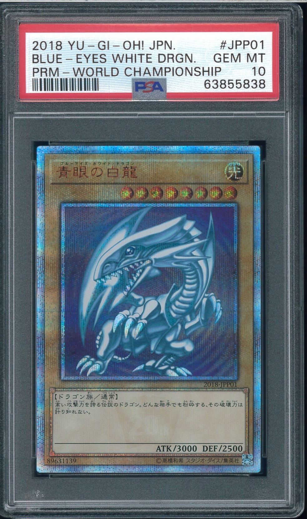 青眼の白龍 20th SE [2018-JPP01](WORLD CHAMPIONSHIP 2018 来場記念カード)