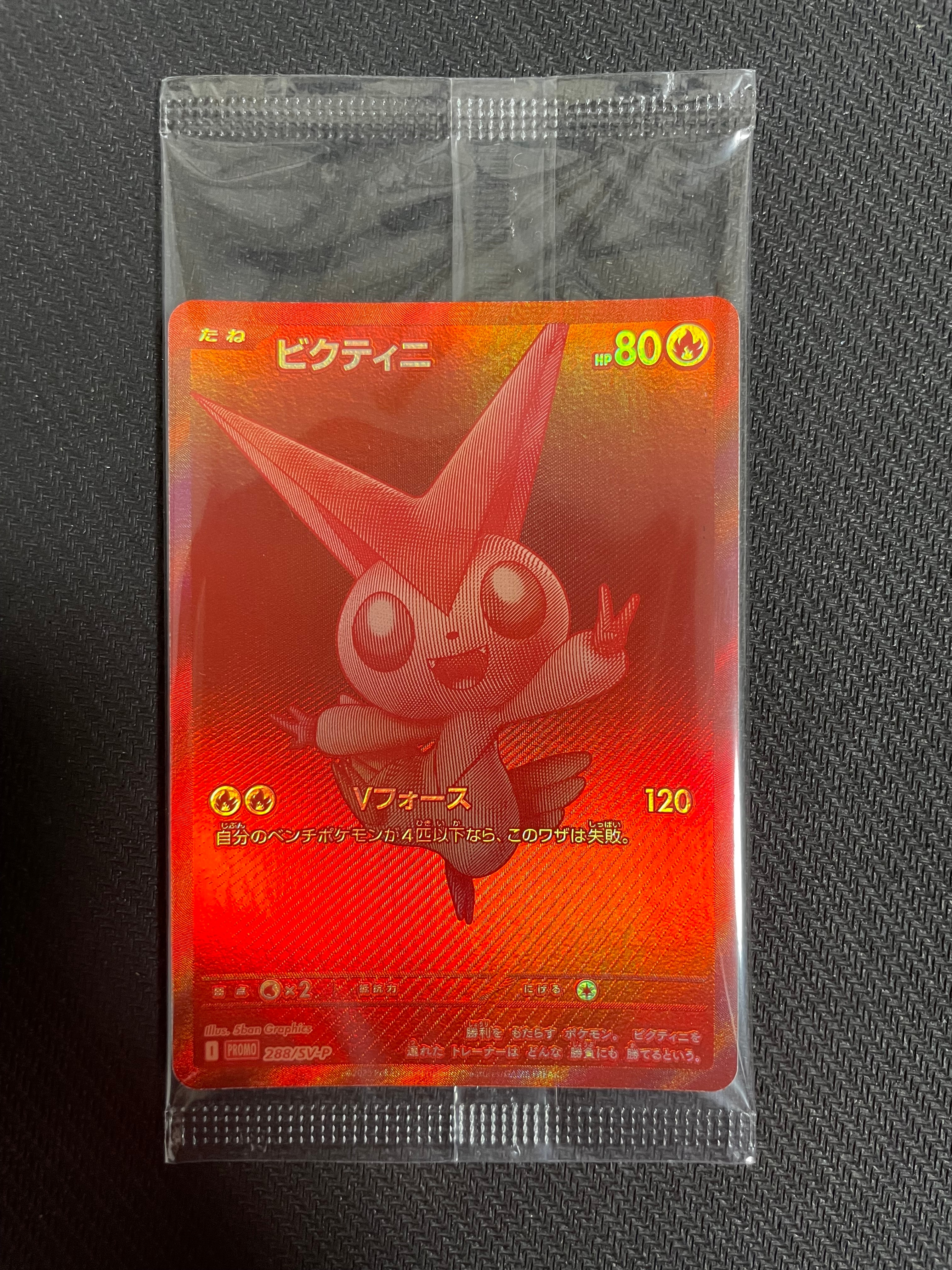 ビクティニ P [SV-P 288](プロモーションカード「ビクティニBWR争奪戦 上位賞 / おうちでブラックボルト・ホワイトフレア デッキ構築戦キャンペーン)
