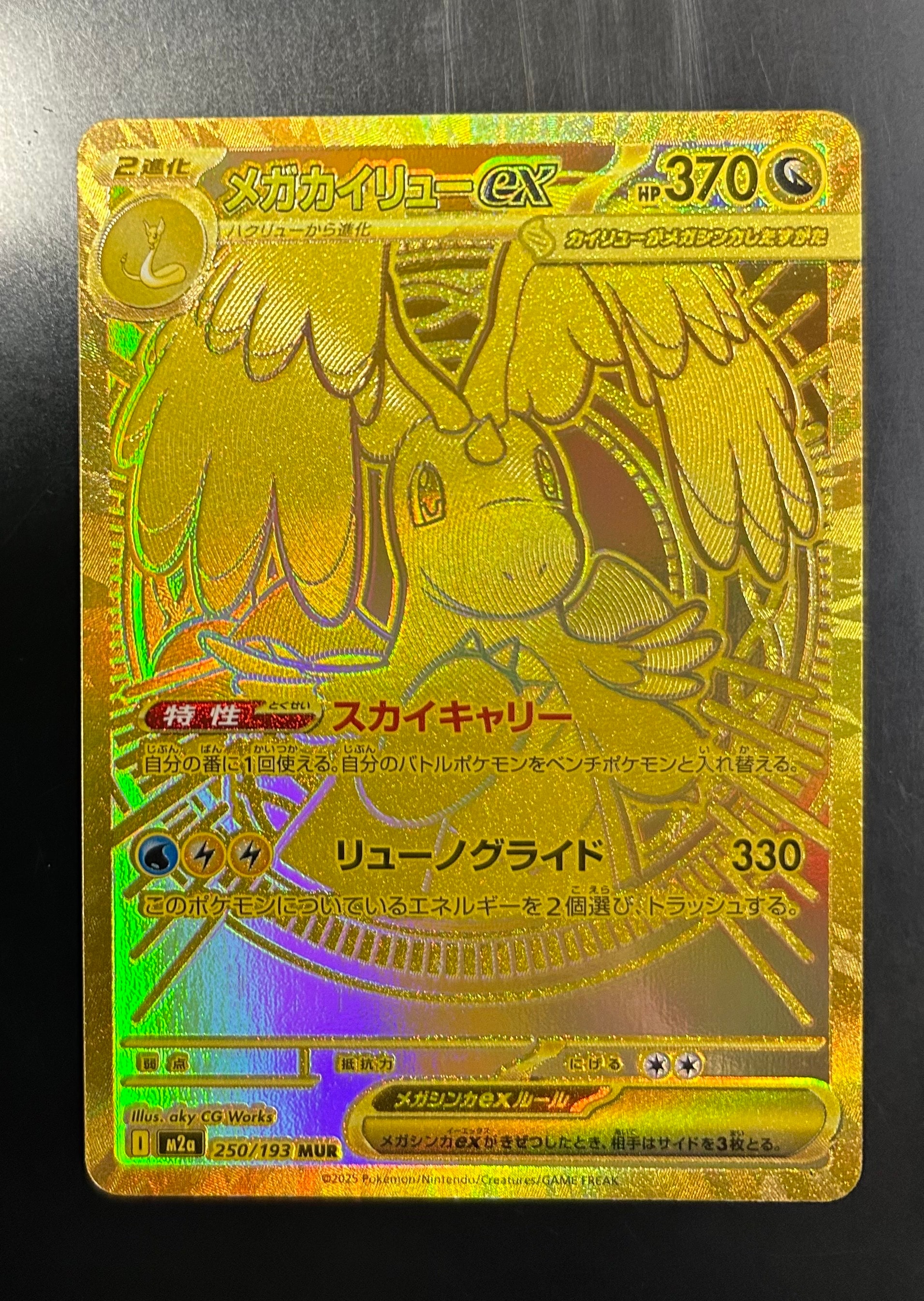 メガカイリューex MUR [M2a 250/193](ハイクラスパック「MEGAドリームex」)