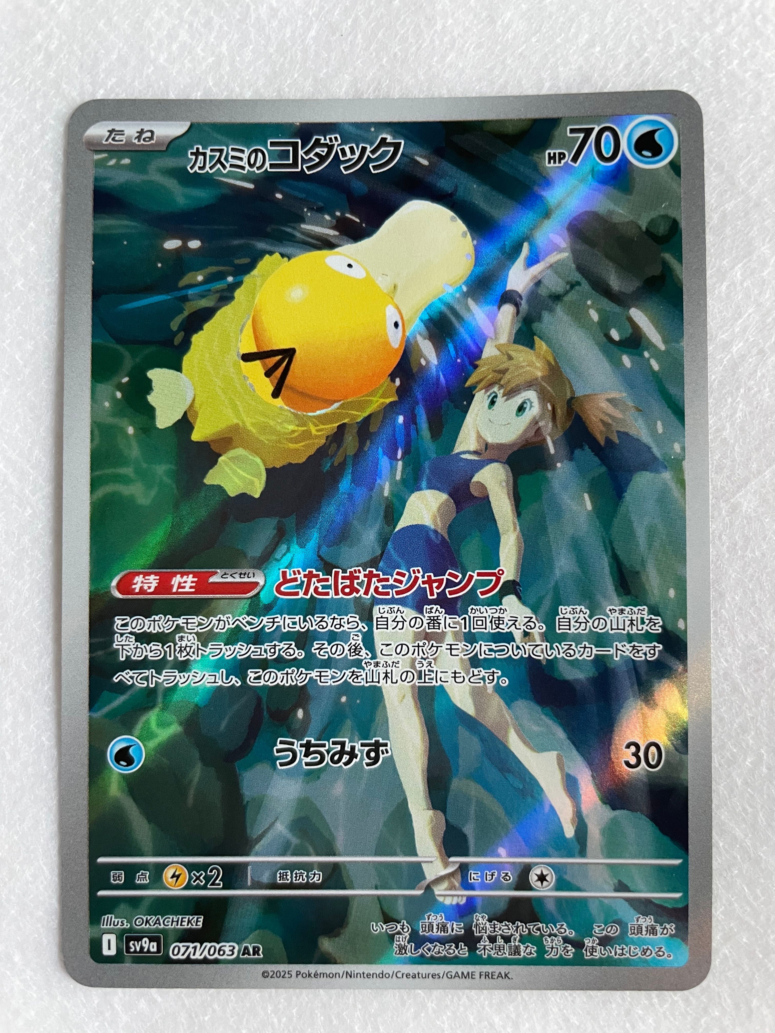 カスミのコダック AR [SV9a 071/063](強化拡張パック「熱風のアリーナ」)