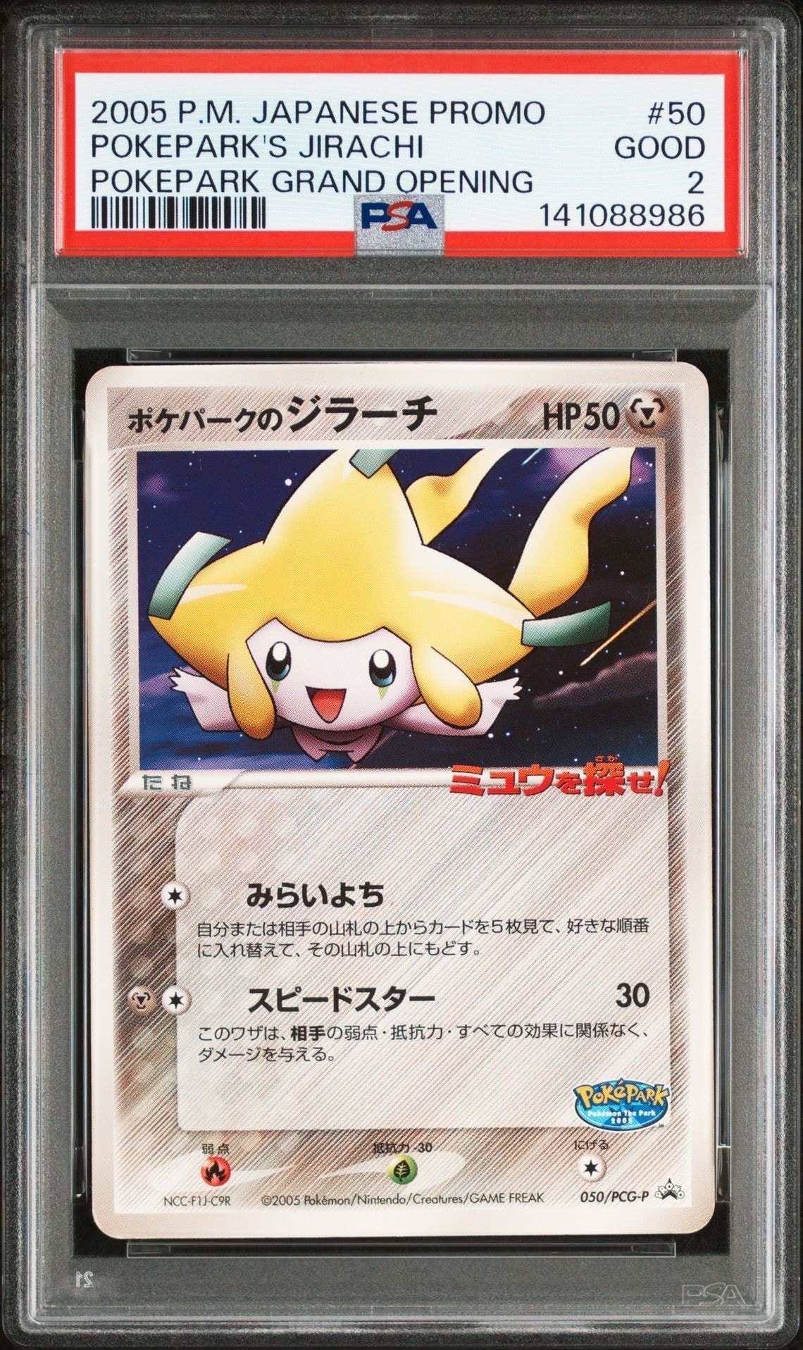 未開封 ポケパークのジラーチ 050/PCG-P PROMO ポケパーク 未開封プロモ】 ポケパークのジラーチ 050/PCG-P – 晴れる屋2