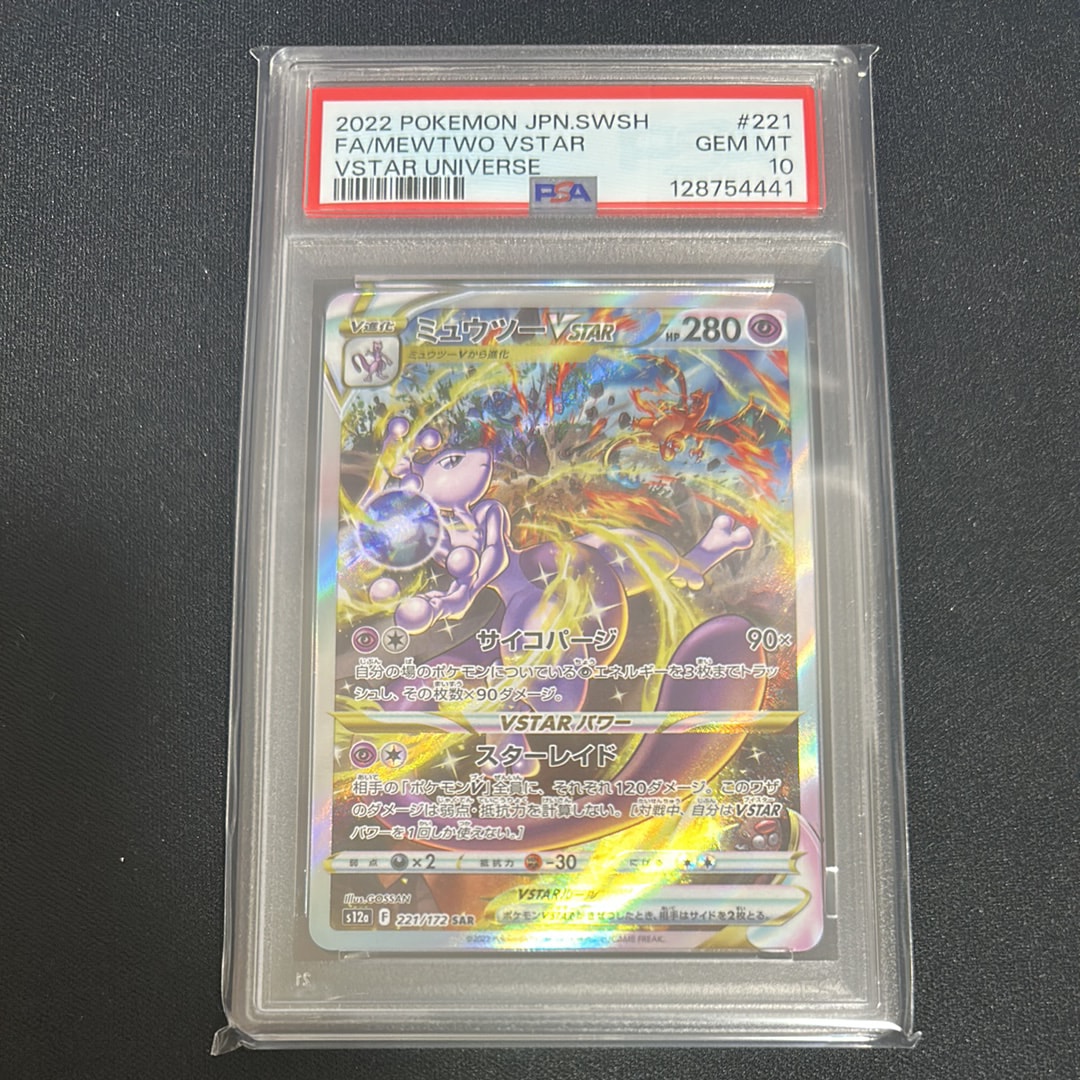 ミュウツーVSTAR SAR[s12a 221/172](ハイクラスパック「VSTARユニバース」)