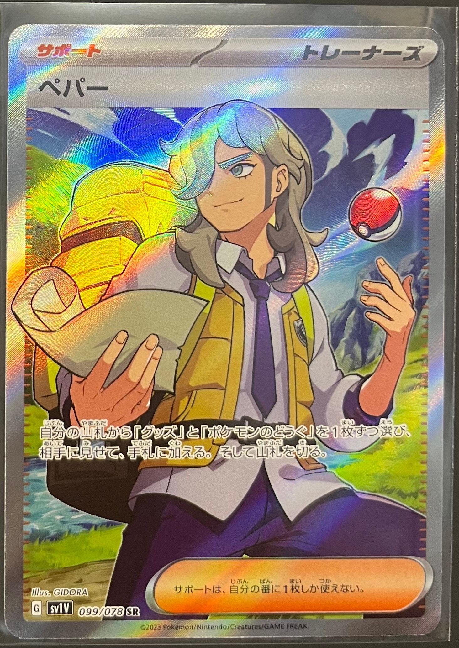 ペパー SR[SV1V 099/078](スカーレット&バイオレット 拡張パック「バイオレットex」)