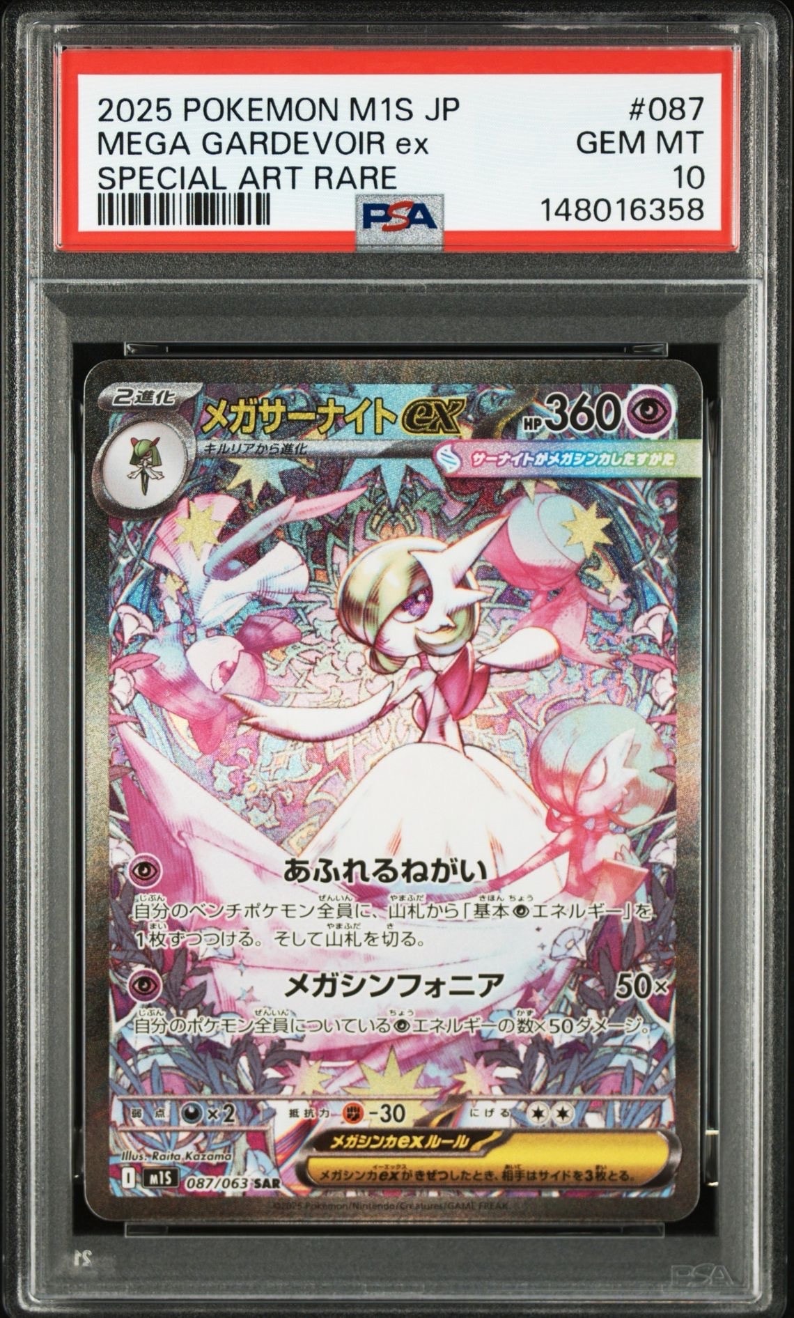 メガサーナイトex SAR [M1S 087/063](拡張パック「メガシンフォニア」)