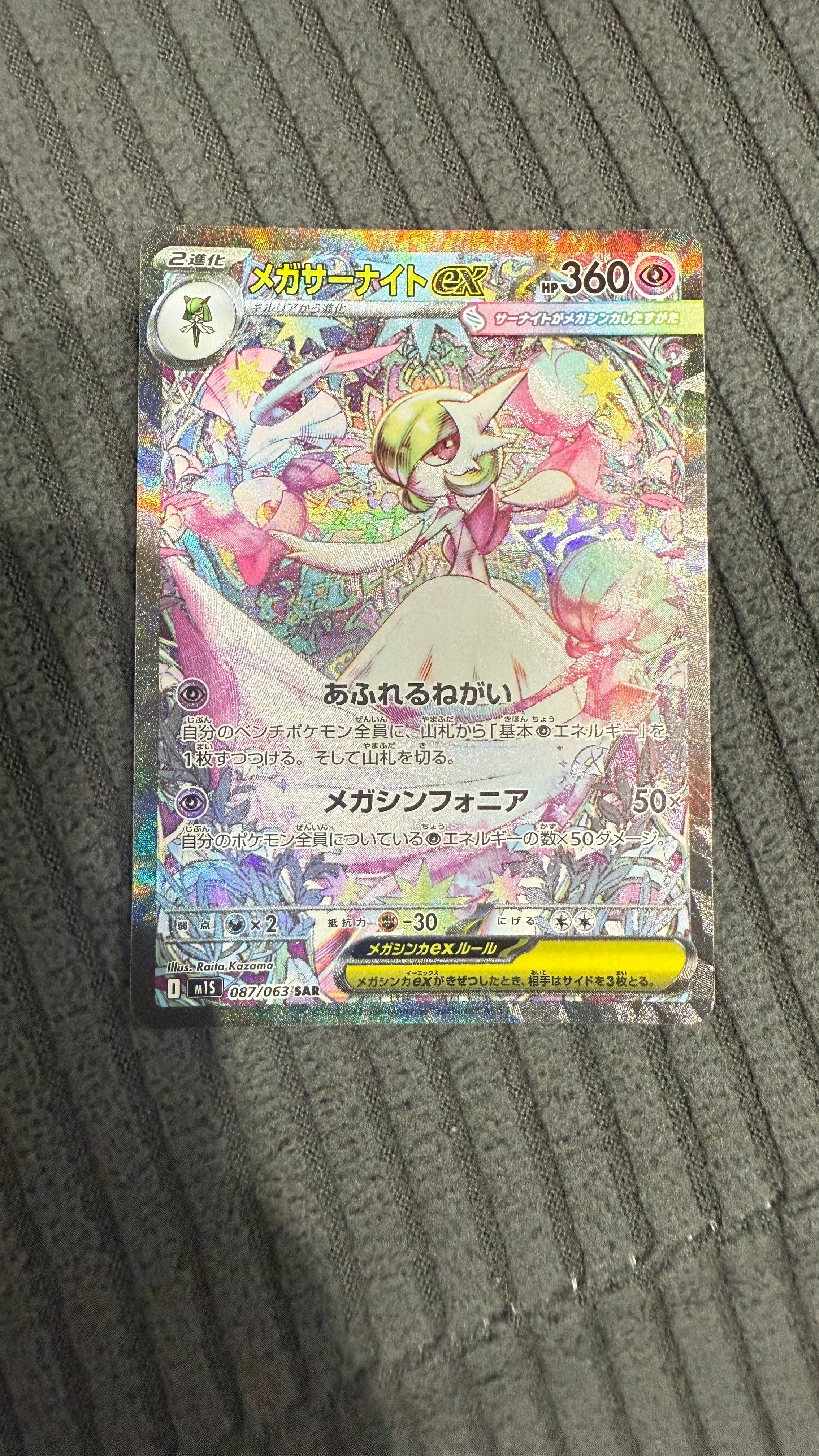 メガサーナイトex SAR [M1S 087/063](拡張パック「メガシンフォニア」)