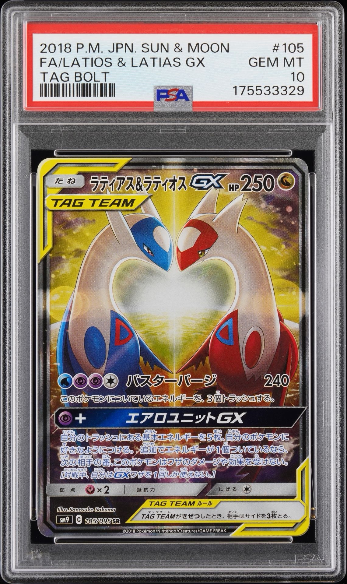 ラティアス&ラティオスGX SR: SA (ラティラティGX) [SM9 105/095](拡張