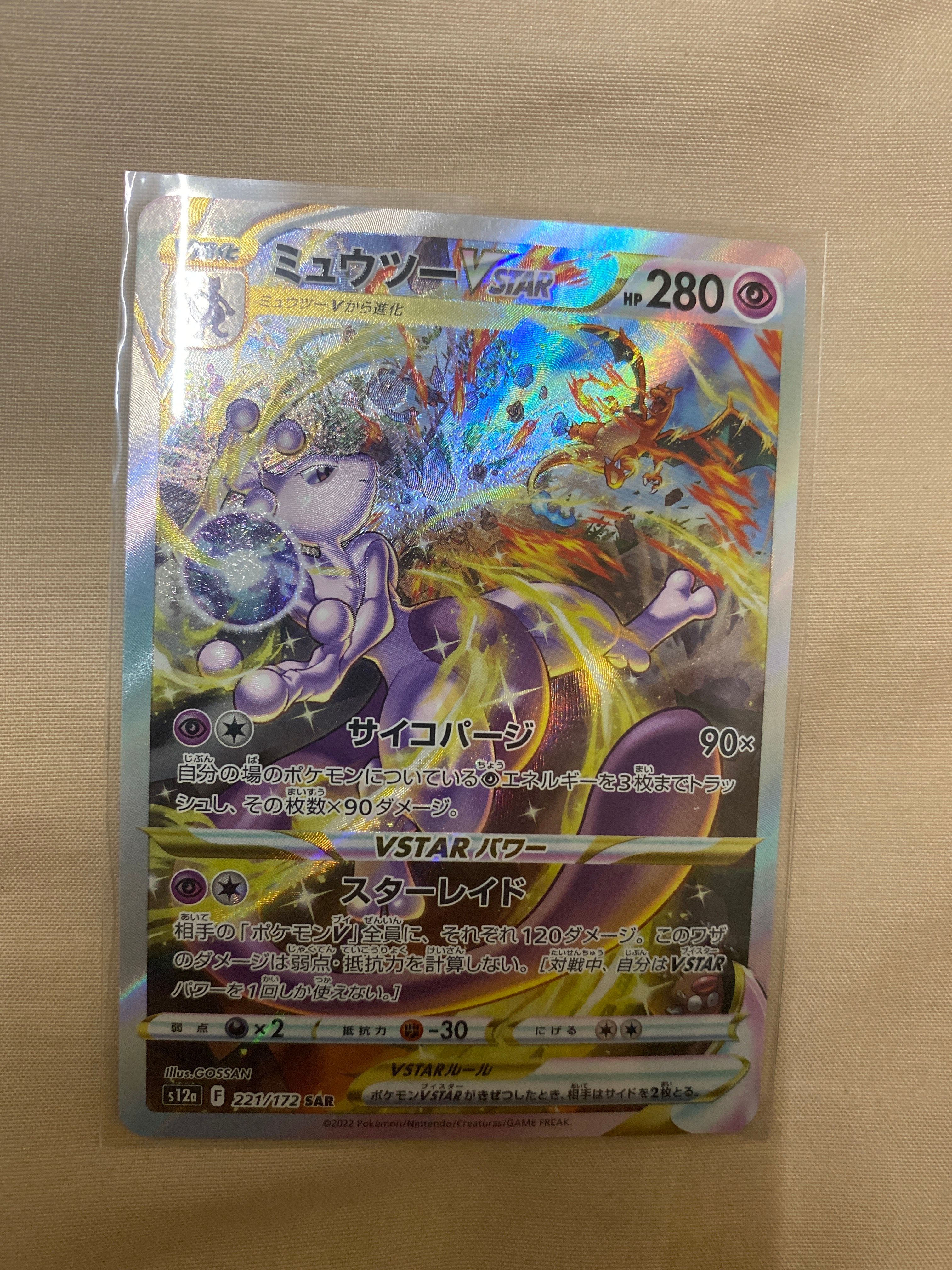 ミュウツーVSTAR SAR[s12a 221/172](ハイクラスパック「VSTARユニバース」)