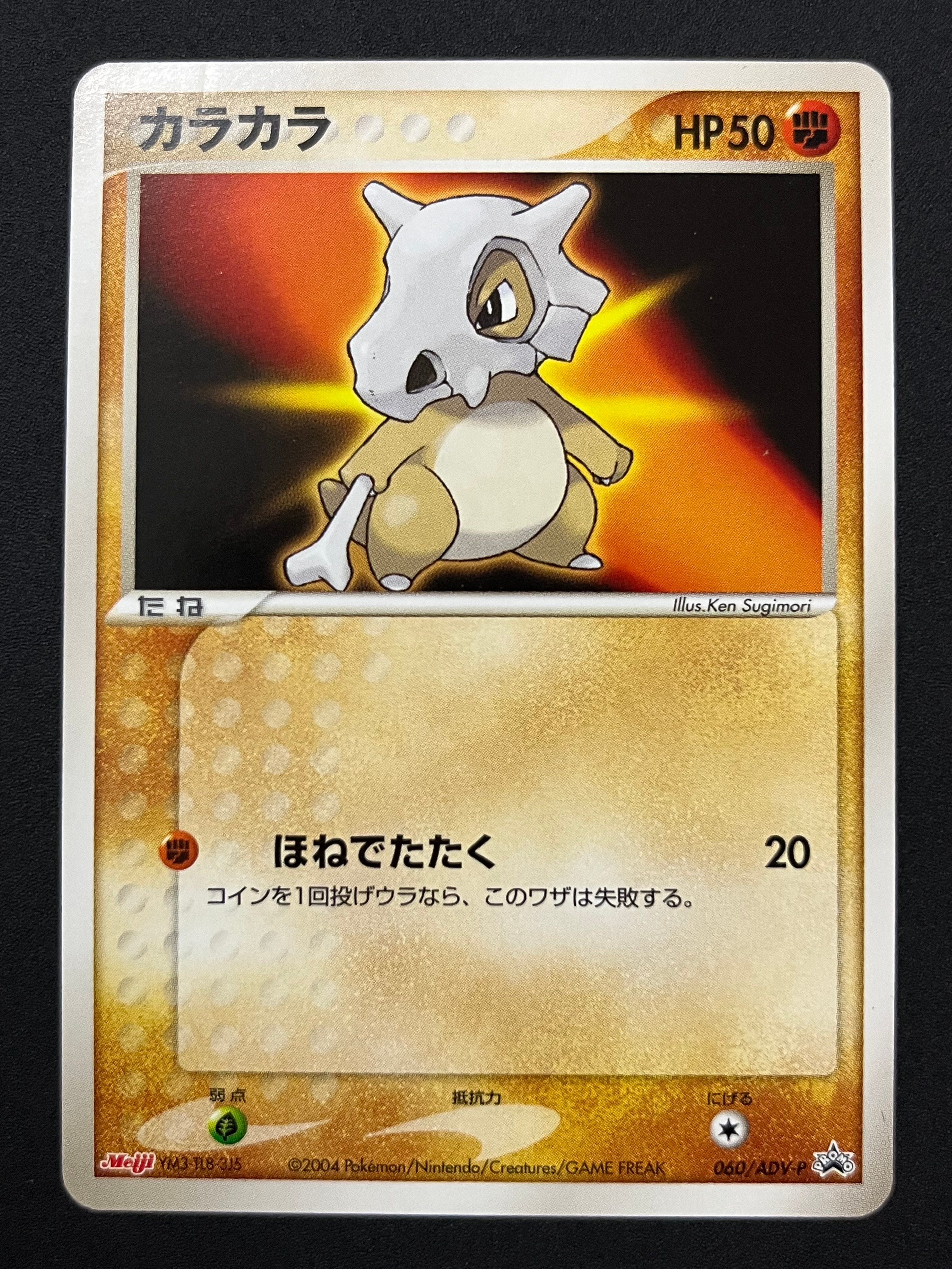 カラカラ P [ADV-P 060](プロモーションカード「明治製菓 ポケモンチョコスナック」)