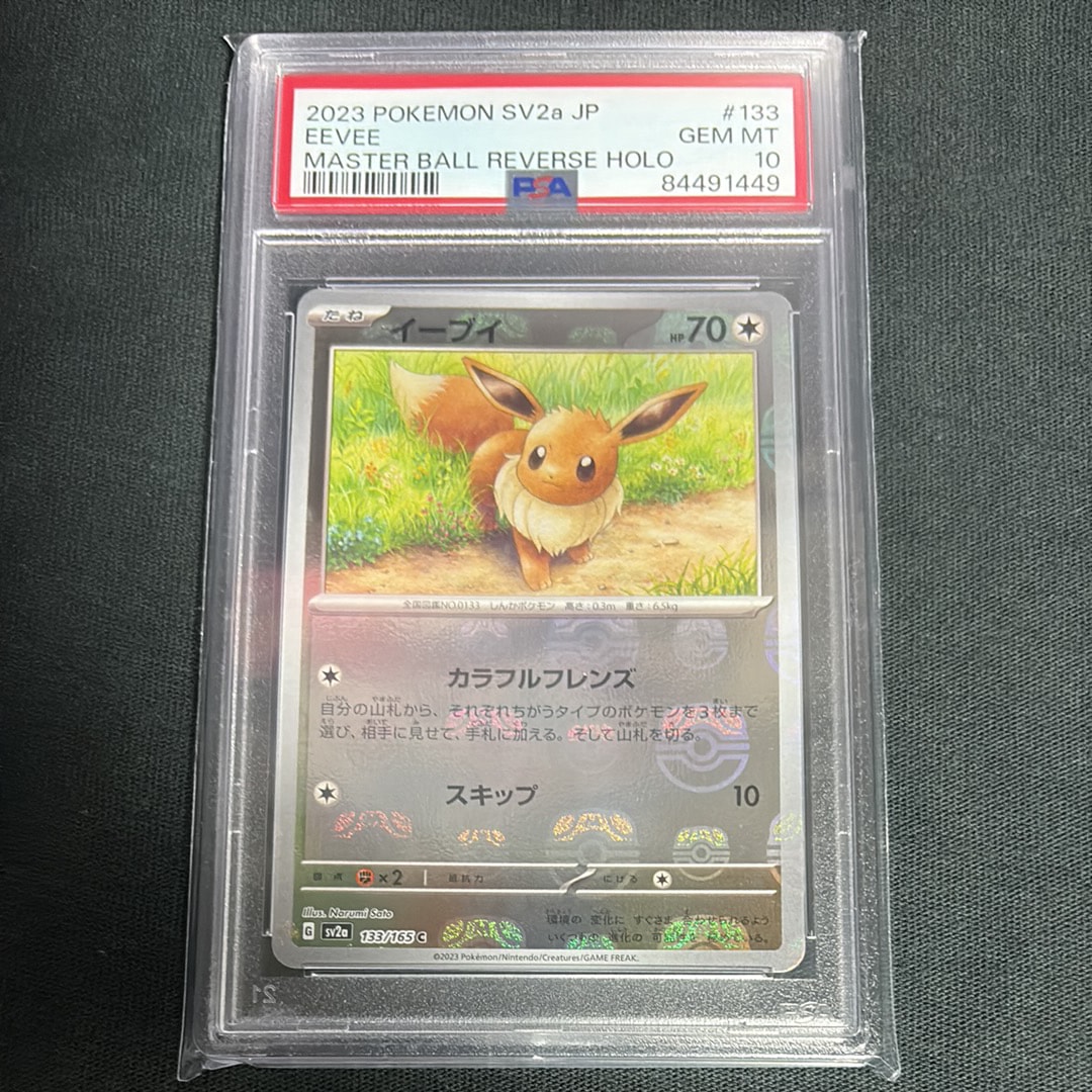 イーブイ C: マスターボールミラー[SV2a 133/165](強化拡張パック「ポケモンカード151」)
