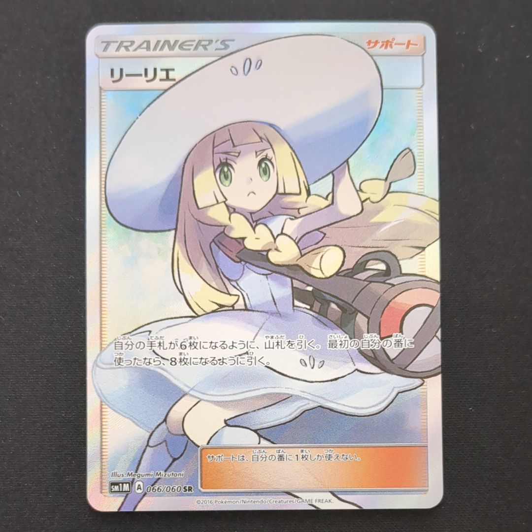 リーリエ(帽子リーリエ)SR[SM1M 066/060](拡張パック「コレクション ムーン」)