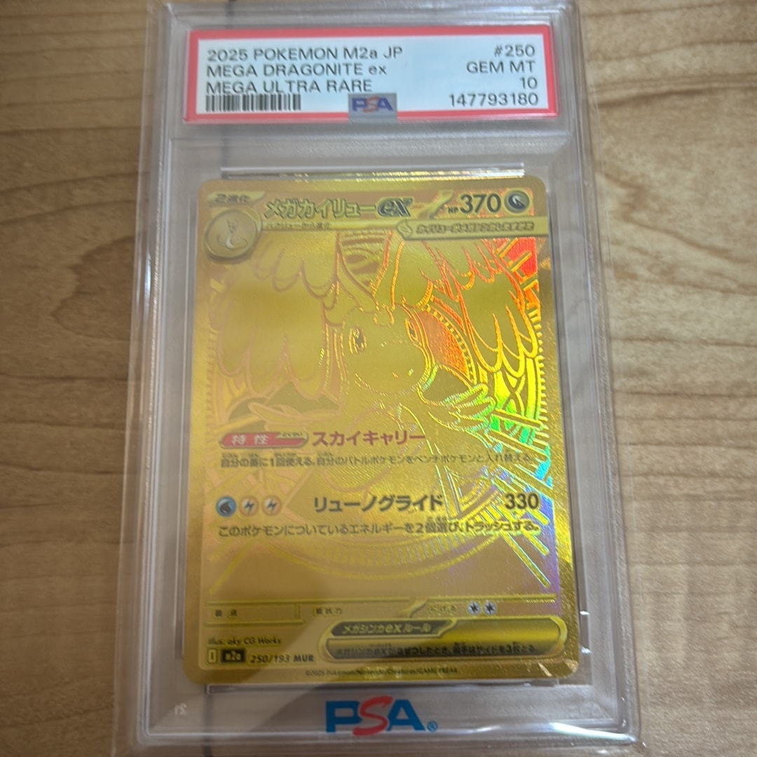 PSA10】メガカイリューex MUR [M2a 250/193](ハイクラスパック「MEGA