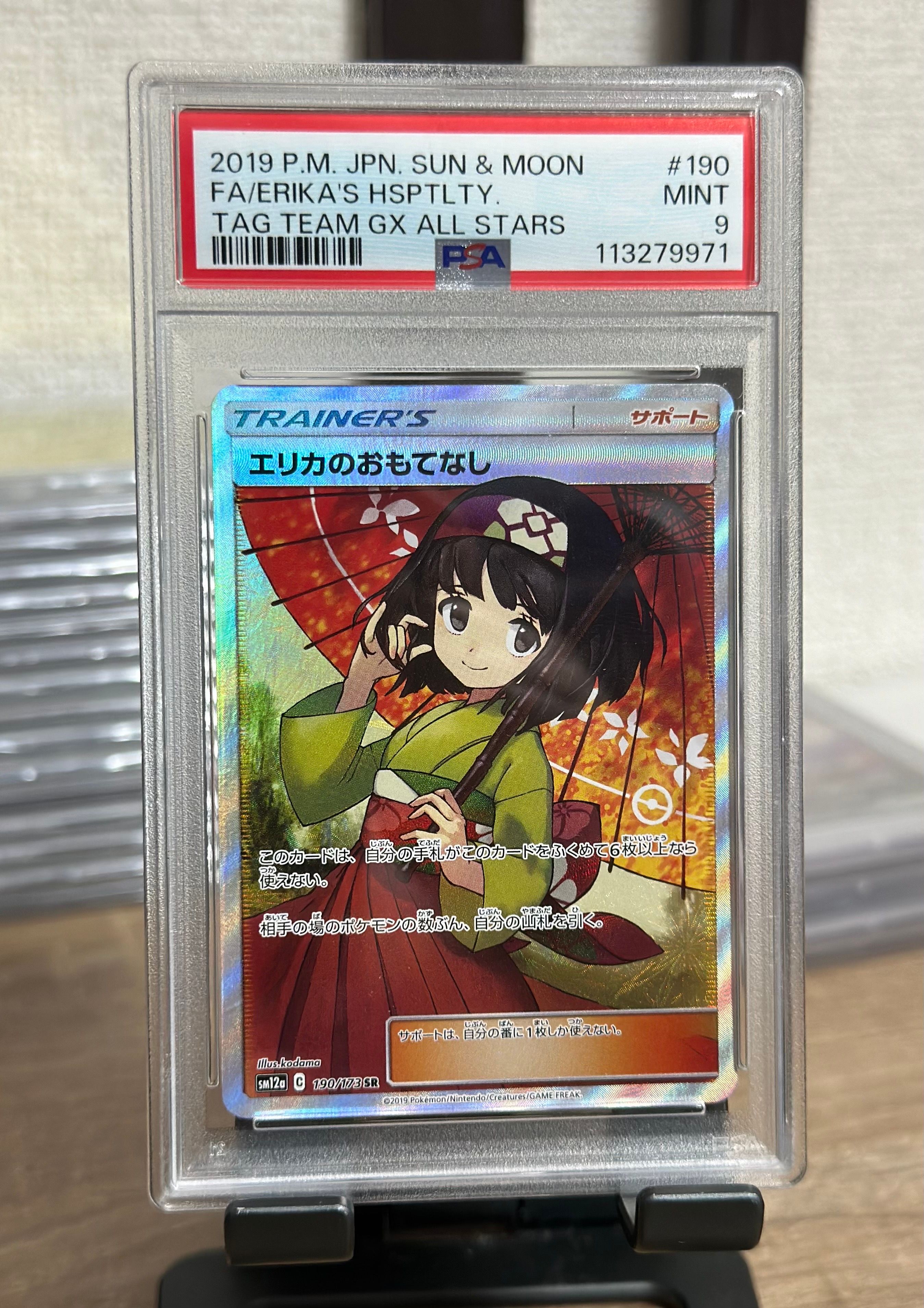 エリカのおもてなし SR[SM12a 190/173](ハイクラスパック「TAG TEAM GX タッグオールスターズ」)