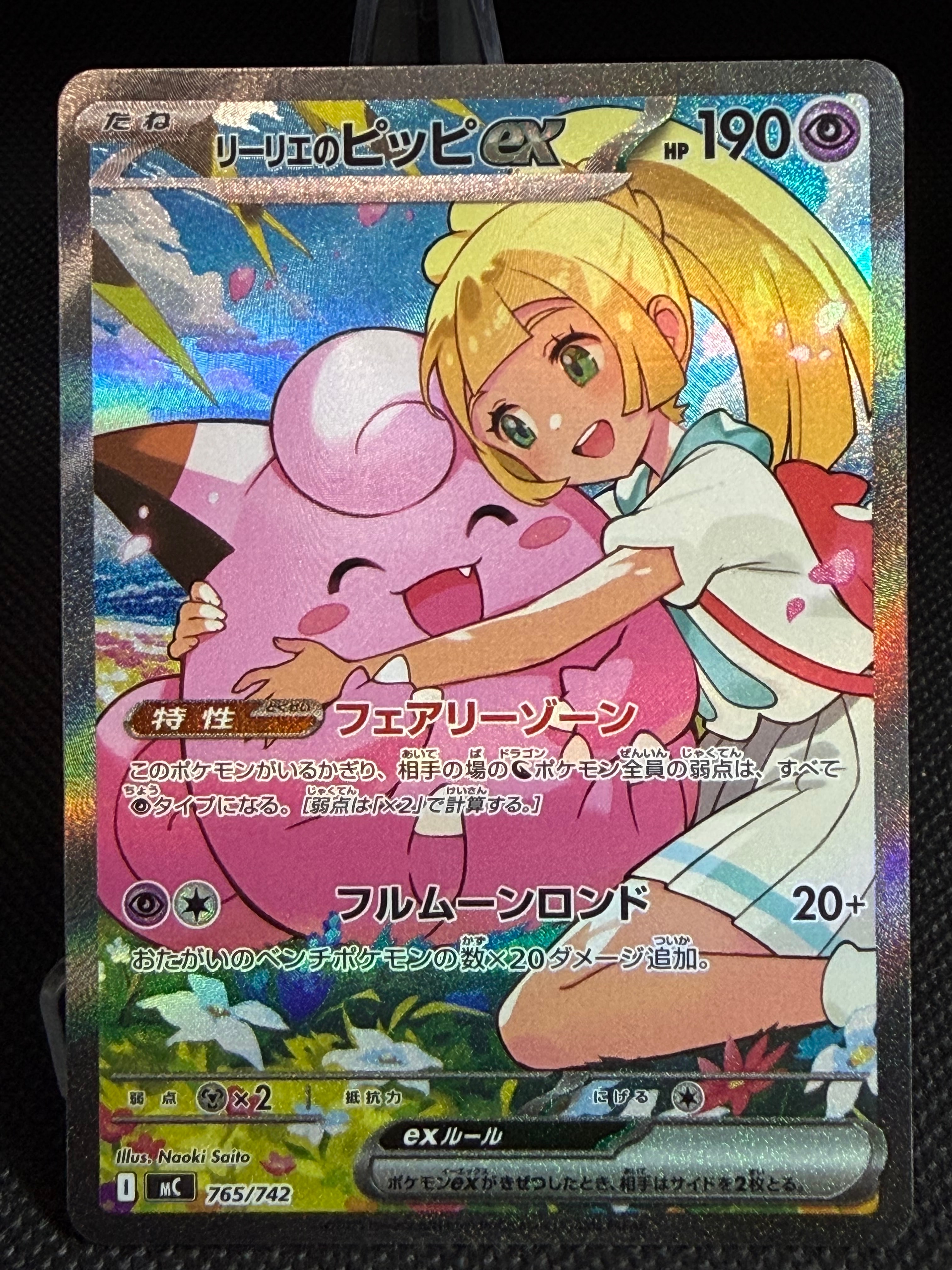 リーリエのピッピex SAR仕様 [MC 765/742](スタートデッキ100「バトルコレクション」)