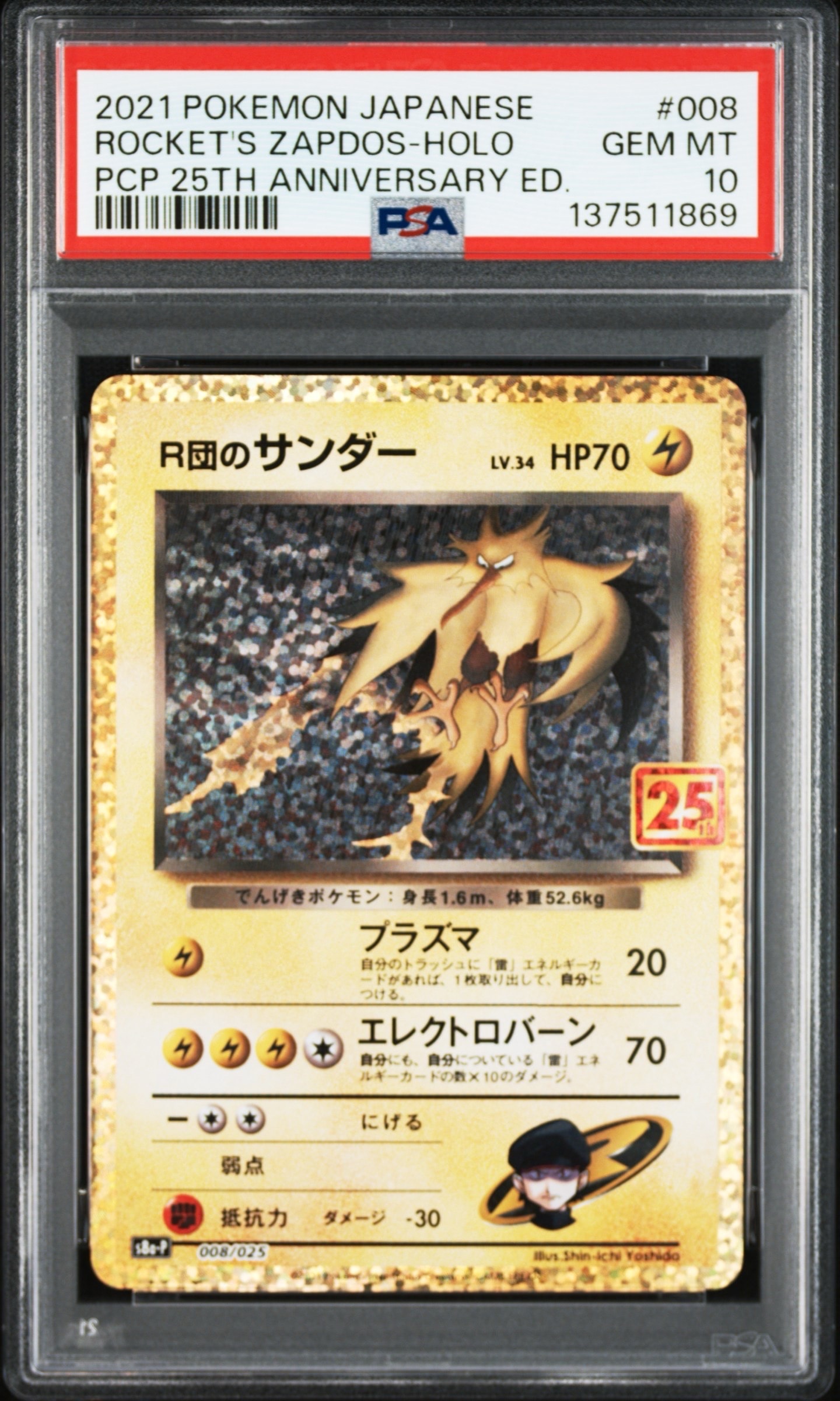 R団のサンダー(25th): プロモ[025 008](プロモカードパック 25th ANNIVERSARY edition「S8a-P」)