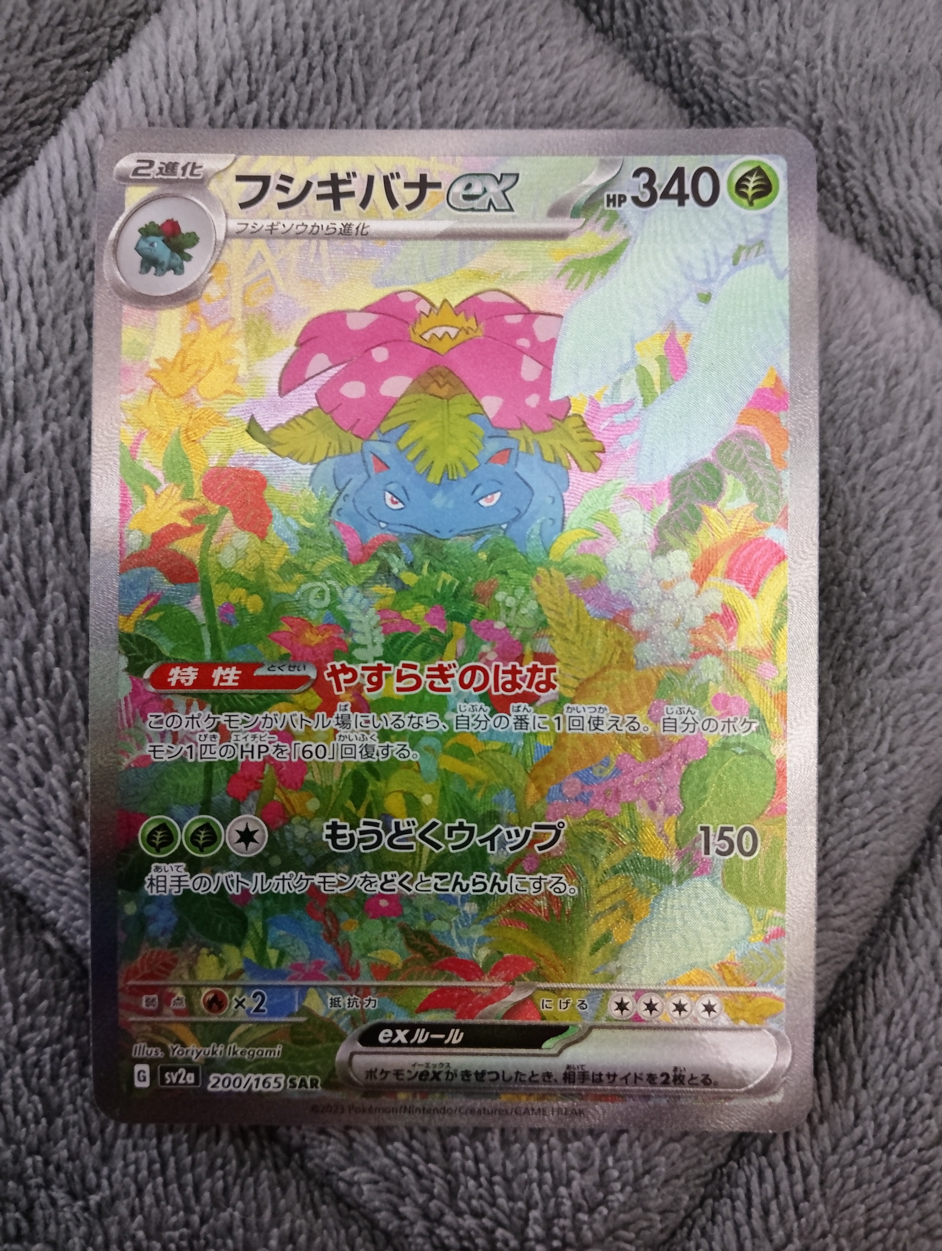 フシギバナex SAR[SV2a 200/165](強化拡張パック「ポケモンカード151」)