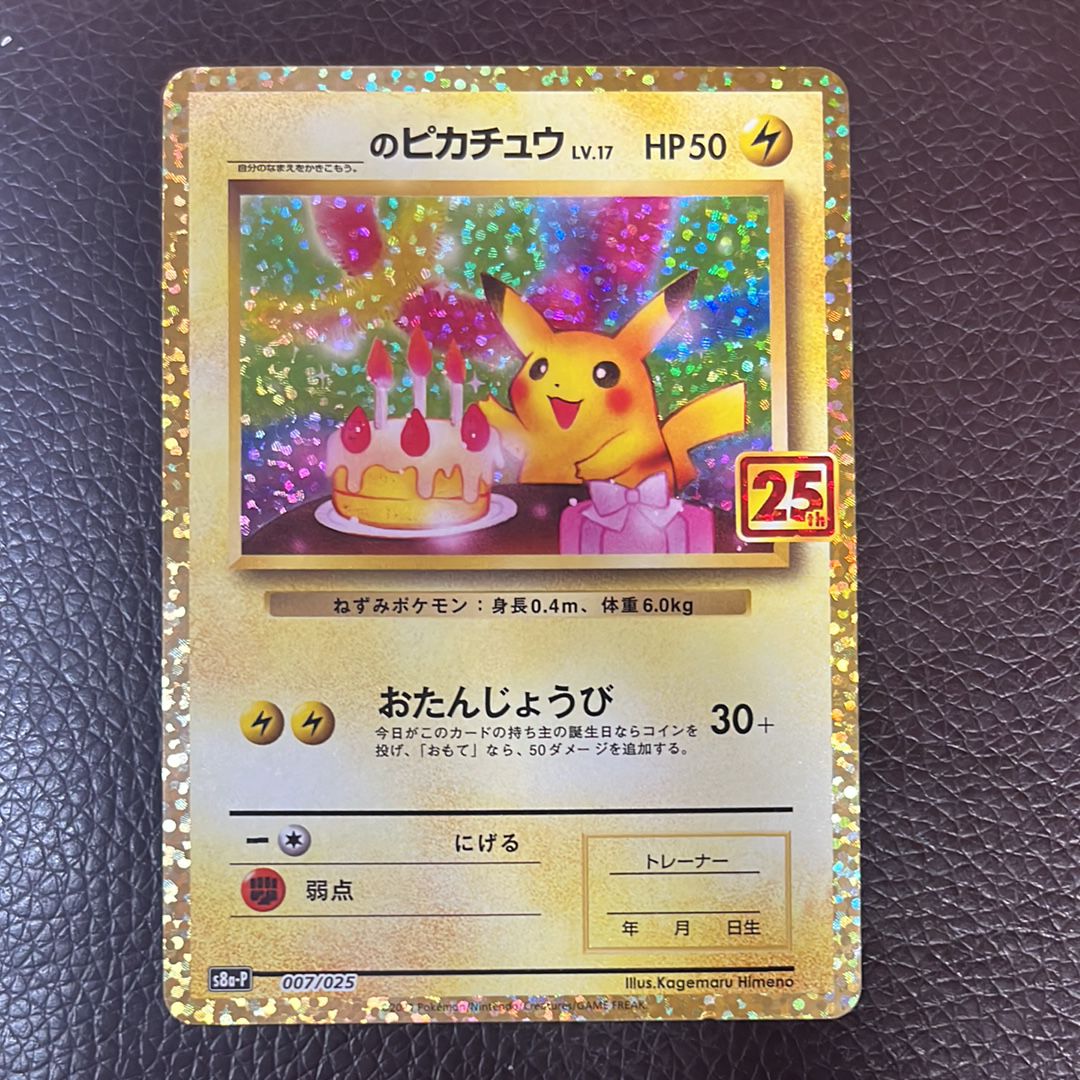 状態D】_のピカチュウ: プロモ (お誕生日ピカチュウ) [S8a-P 007/025