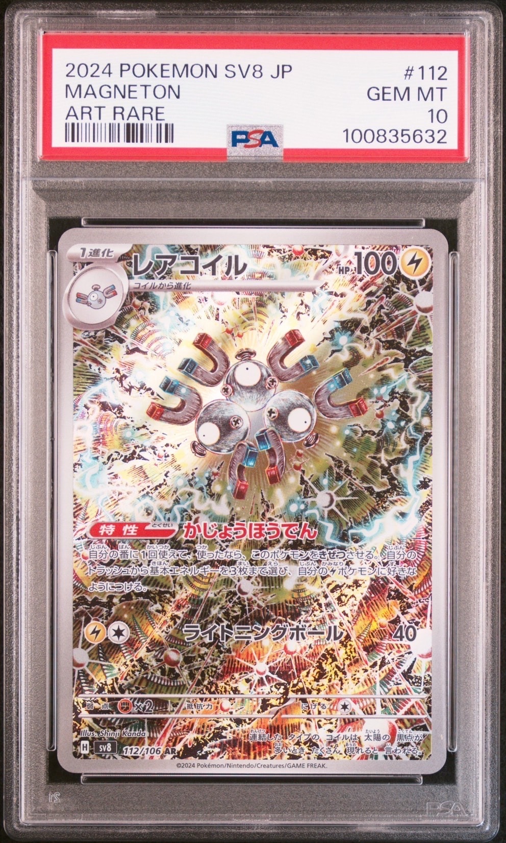 レアコイル AR [SV8 112/106](拡張パック「超電ブレイカー」)