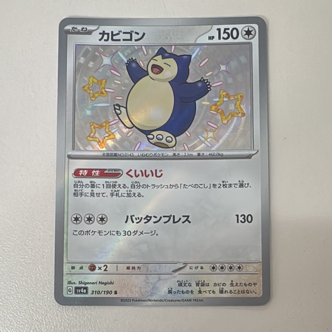PSA10】カビゴン S [SV4a 310/190](ハイクラスパック「シャイニー