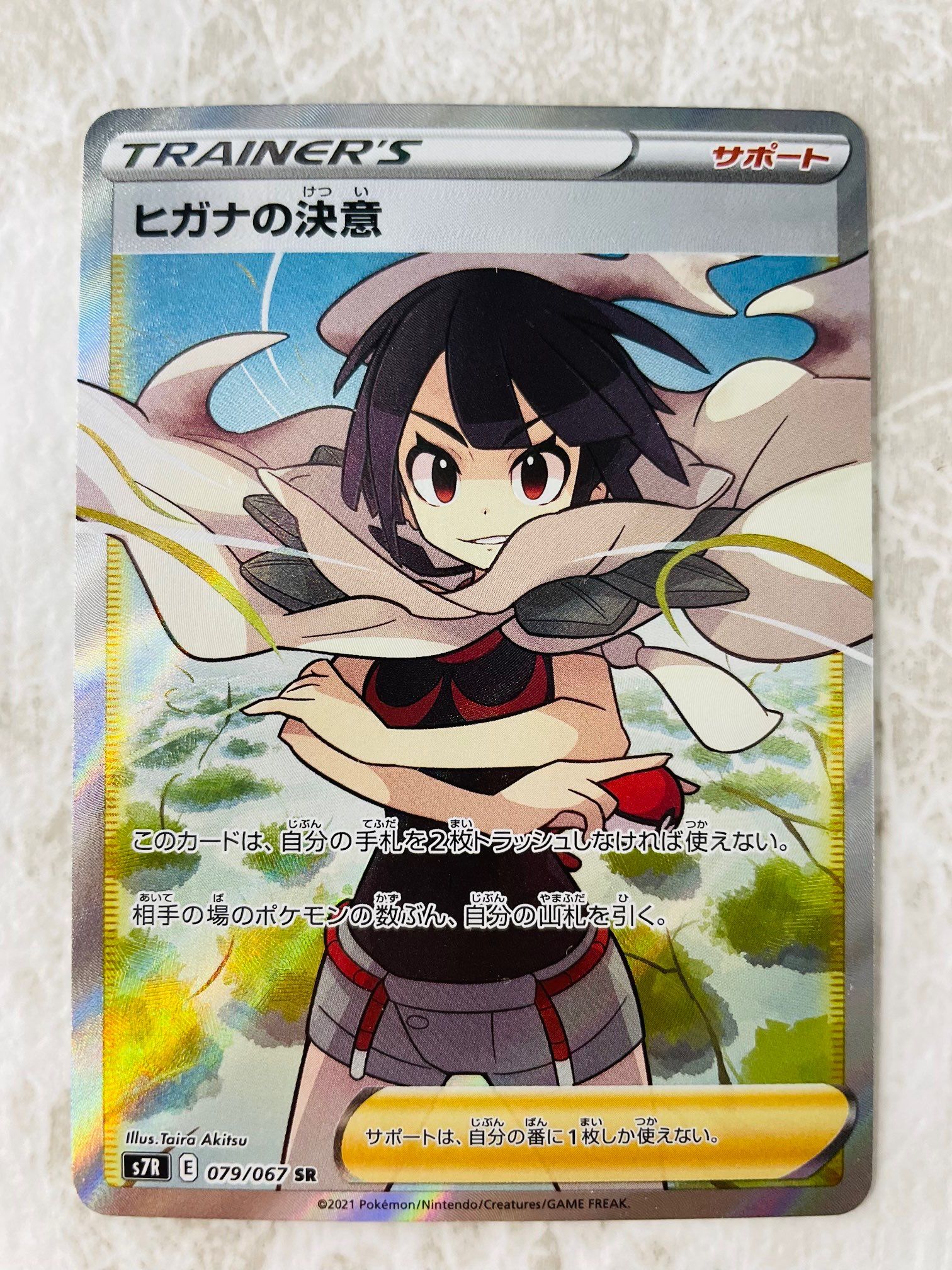 ヒガナの決意 SR[S7R 079/067](拡張パック「蒼空ストリーム」)