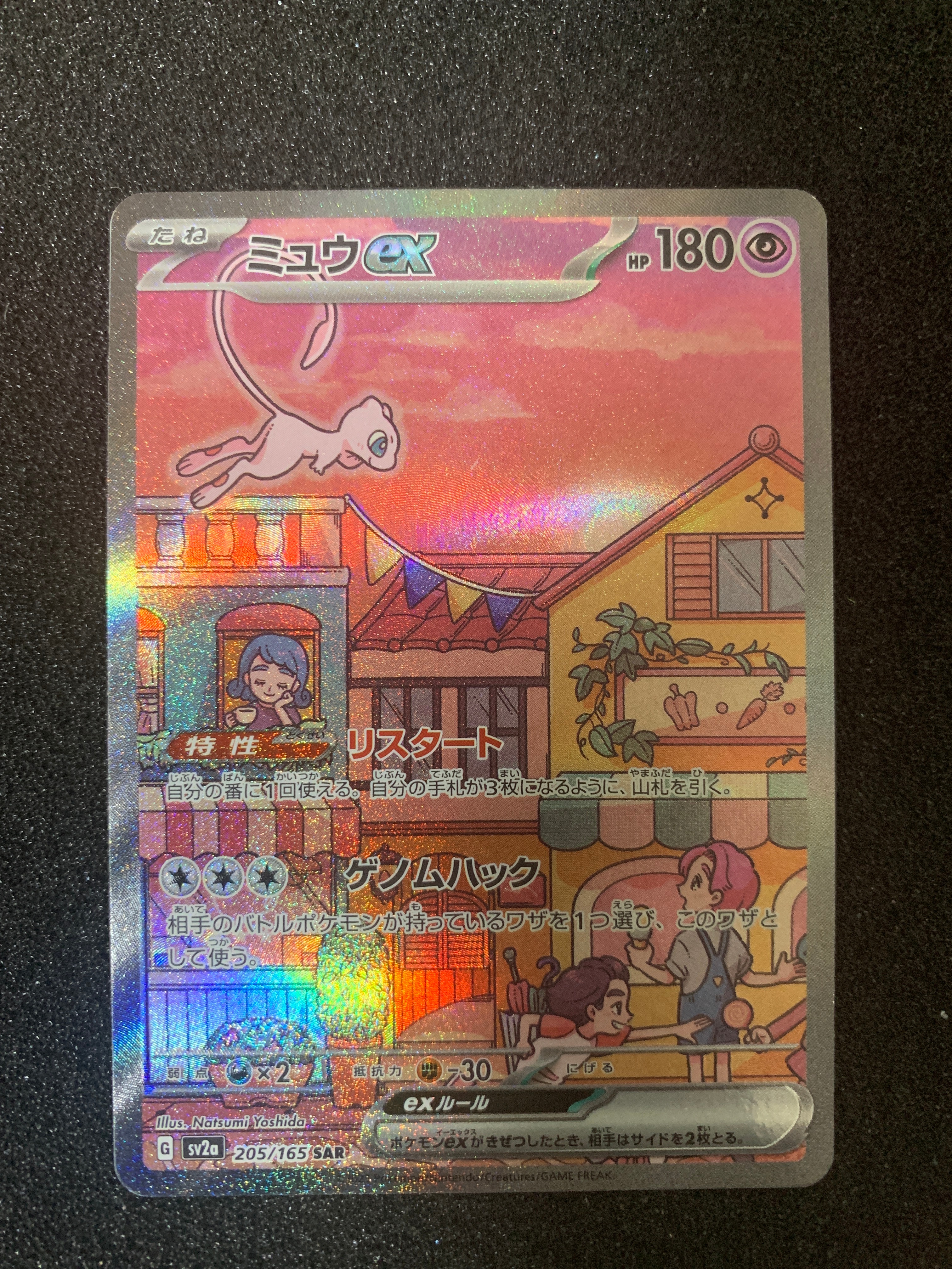 ミュウex SAR[SV2a 205/165](強化拡張パック「ポケモンカード151」)