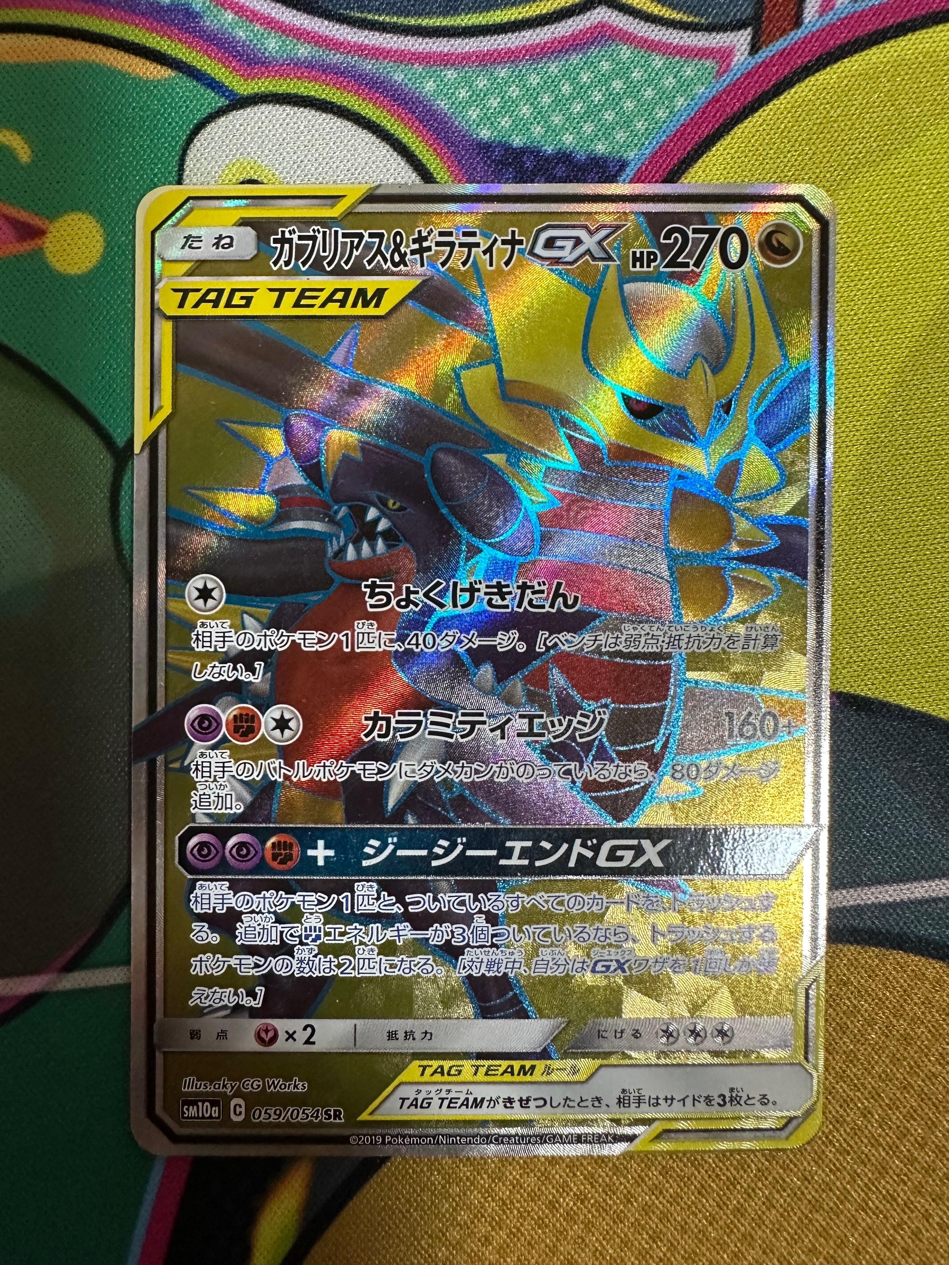 ガブリアス&ギラティナGX SR 059/054 ジージーエンド PSA10 ガブリアス&ギラティナGX SR 059/054 ジージーエンド PSA10