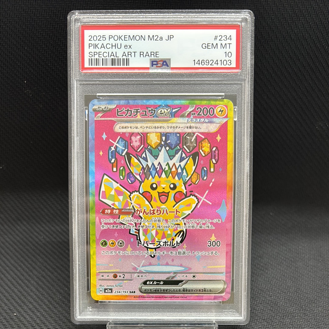 ピカチュウex SAR [M2a 234/193](ハイクラスパック「MEGAドリームex」)