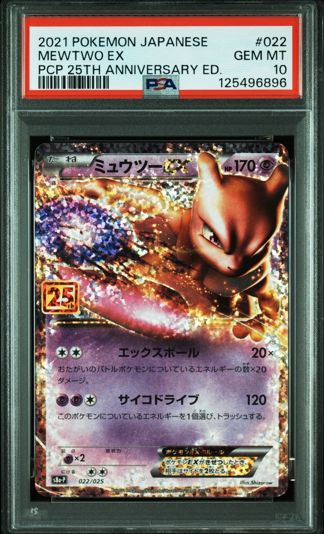 ミュウツーEX: プロモ[S8a-P 022/025](プロモカードパック 25th ANNIVERSARY edition)