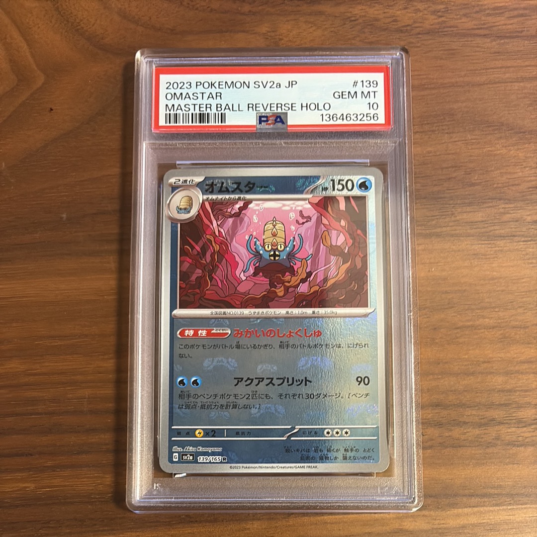 オムスター R: マスターボールミラー[SV2a 139/165](強化拡張パック「ポケモンカード151」)