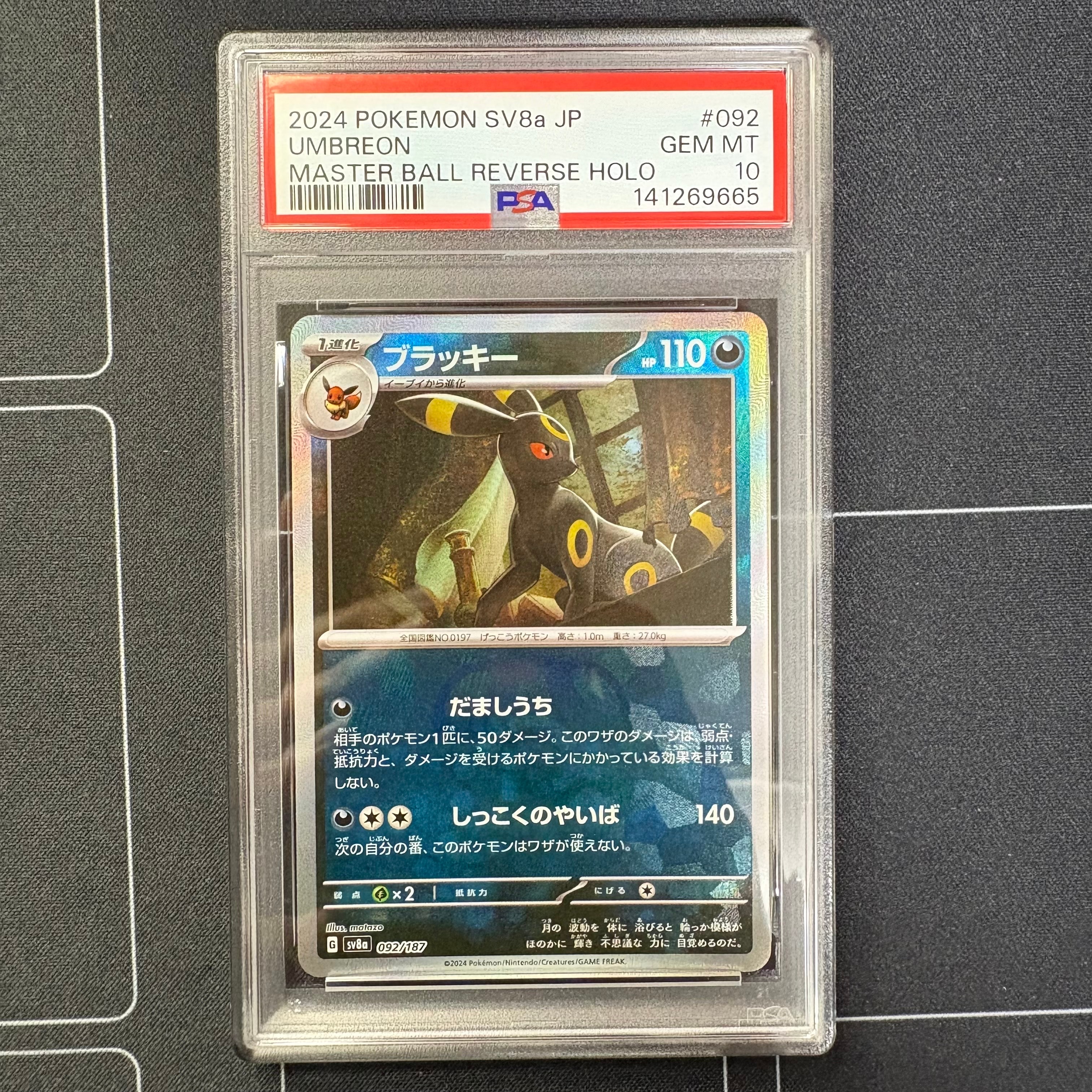 ブラッキー :マスターボールミラー [SV8a 092/187](ハイクラスパック「テラスタルフェスex」)