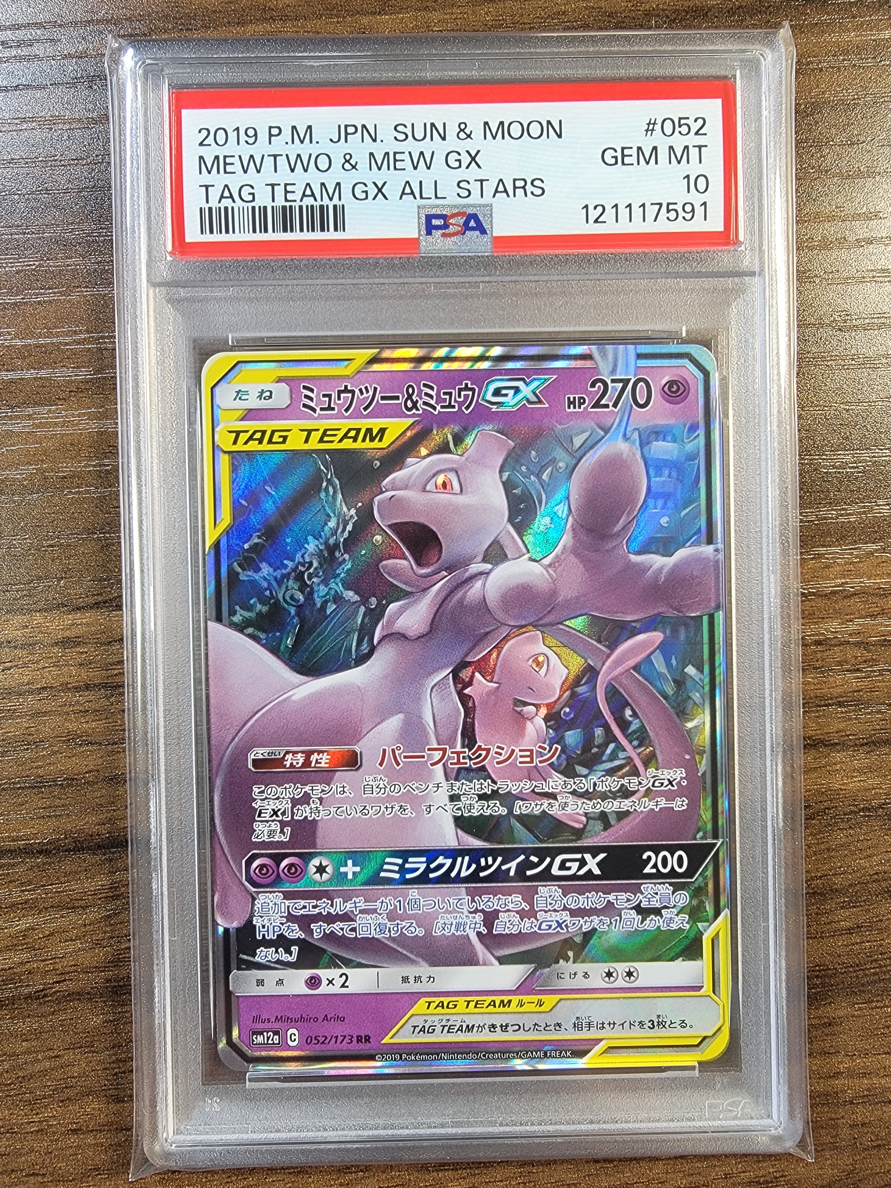 ミュウツー&ミュウGX RR [SM12a 052/173](ハイクラスパック「TAG TEAM GX タッグオールスターズ」)