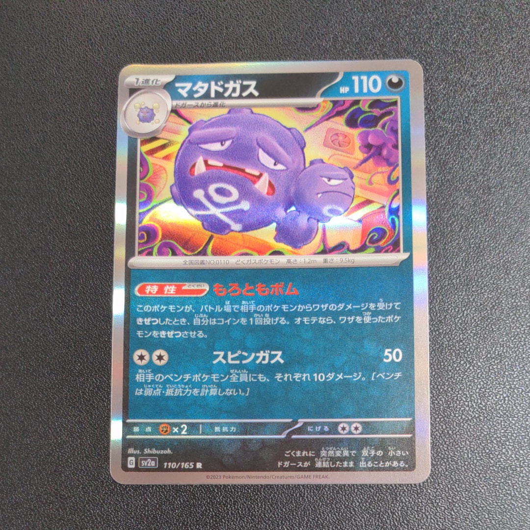マタドガス R[SV2a 110/165](強化拡張パック「ポケモンカード151」)