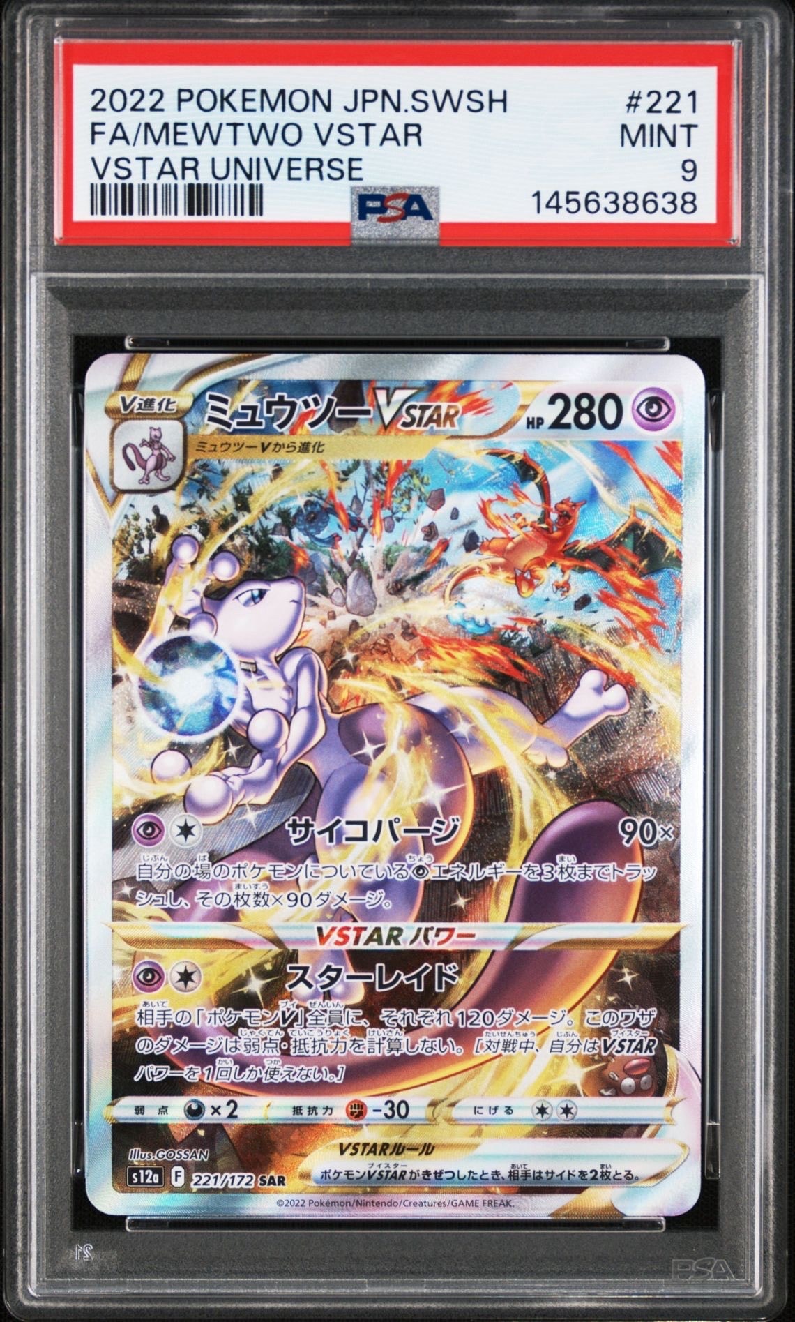 ミュウツーVSTAR SAR[s12a 221/172](ハイクラスパック「VSTAR