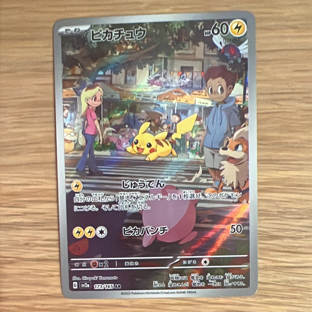 ピカチュウ AR[SV2a 173/165](強化拡張パック「ポケモンカード151」)の