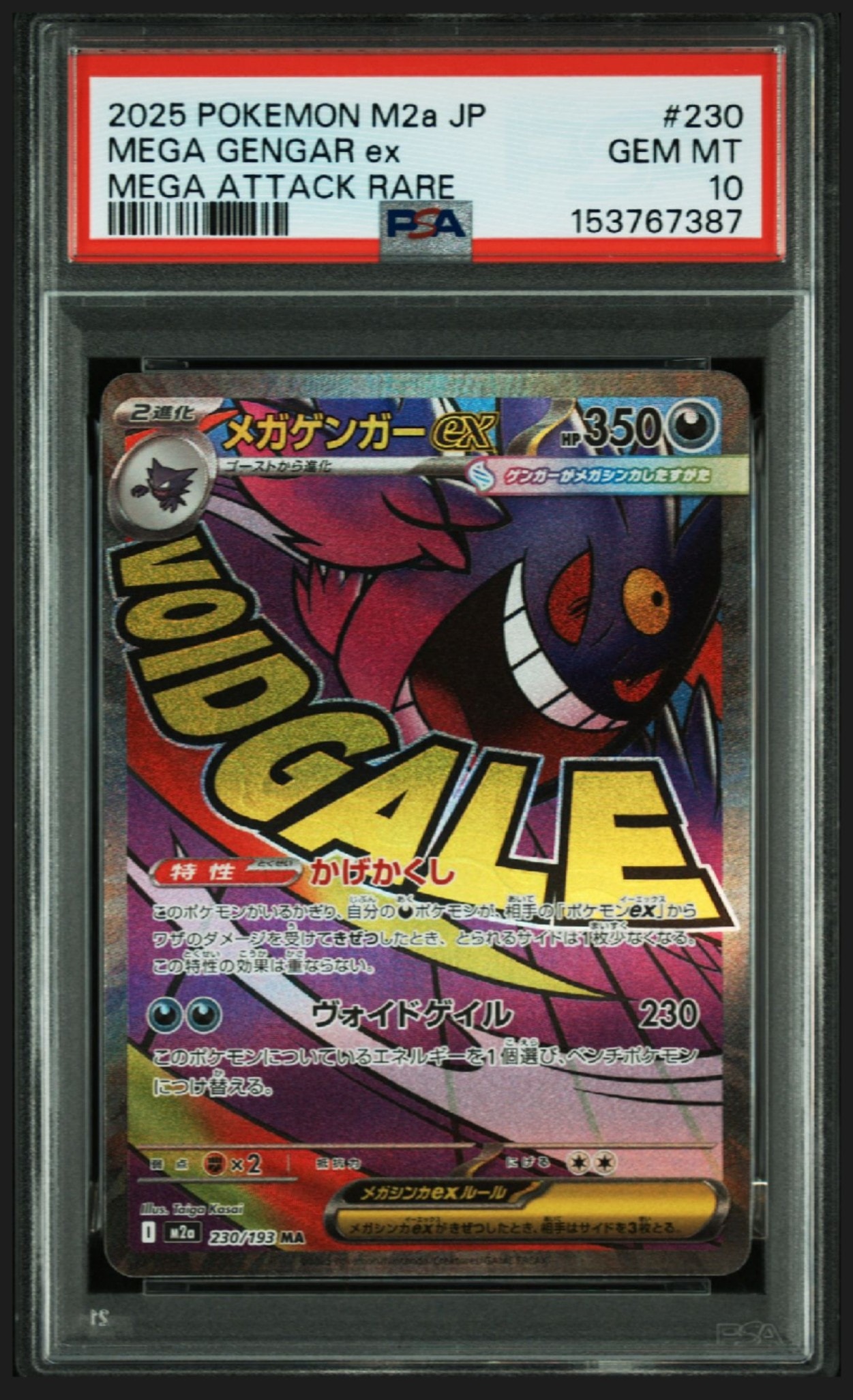 メガゲンガーex MA [M2a 230/193](ハイクラスパック「MEGAドリームex」)