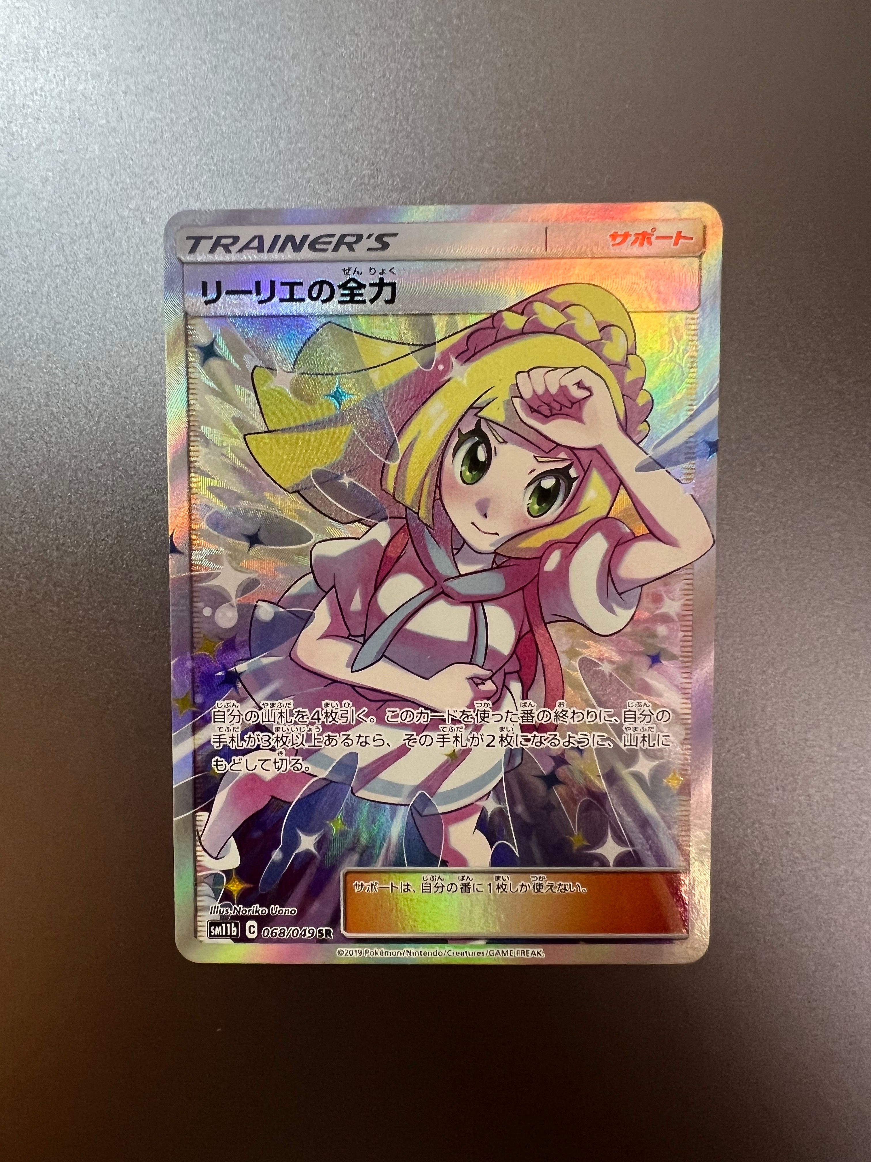 リーリエの全力 SR[SM11b 068/049](強化拡張パック「ドリームリーグ」)